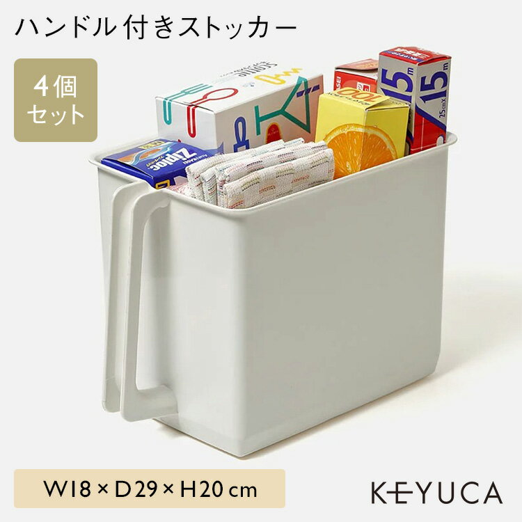 【KEYUCA公式店】ケユカ ハンドル付きストッカー 4個セット[おしゃれ シンプル 収納ボックス プレゼント 吊り戸棚 キッチン用品 ギフト ハンディストッカー キッチン 収納 ストッカー キッチンストッカー スリム 食品ストッカー 保存 保存容器 調味料入れ ボックス 持ち手]