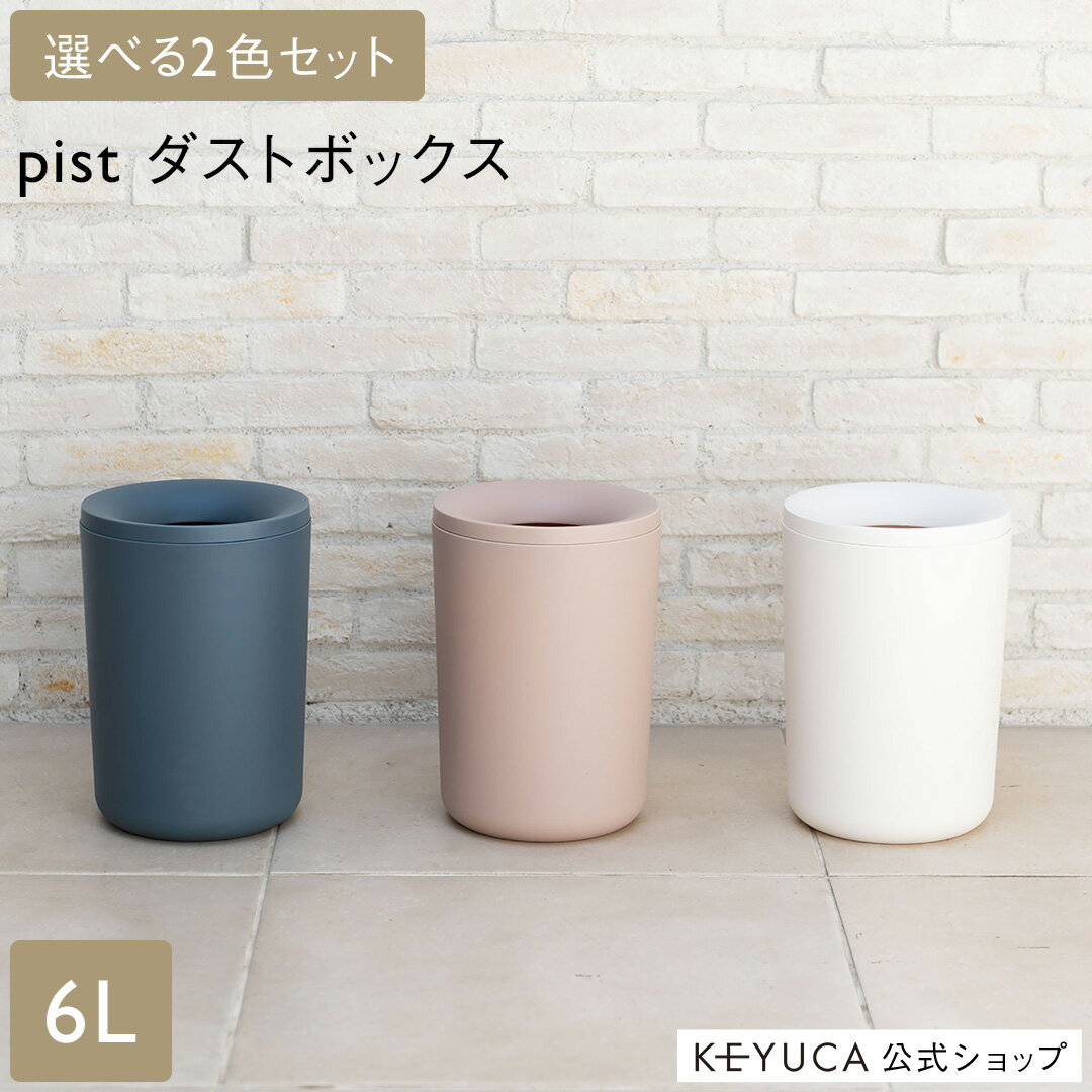 【KEYUCA公式店】ケユカ【WEB限定】 ケユカ pistダストボックス 6L 2個セット ※袋留め別売り[ゴミ箱 おしゃれ ごみ箱 リビング 寝室 フタ付 オシャレ シンプル 箱 ごみばこ かわいい 可愛い 洗面所 引っ越し祝い 雑貨 ふた付き 白 ピンク 蓋付きゴミ箱 トラッシュボックス]