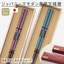 【KEYUCA公式店】【送料無料】【WEB限定】ケユカ ジャパニーズモダン亀甲文様箸[箸 おはし 天然木 23cm 贈り物 モダン 男性用 女性用 ブルー レッ...