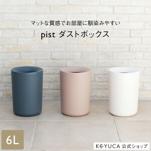 【KEYUCA公式店】ケユカ pist ダストボックス ※袋留め別売り[ゴミ箱 ごみ箱 リビング 寝室 洗面所 おしゃれ オシャレ シンプル ピンク ネイビー ホワイト ごみばこ インテリア かわいい 白 おしゃれなゴミ箱 円形 お洒落 トラッシュカン 部屋 丸 トラッシュボックス 新生活]