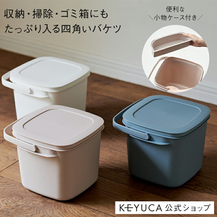 【KEYUCA公式店】ケユカ 四角い収納バケツ 9L[掃除道具 洗濯道具 日用品 おもちゃ収納 つけ置き洗い 小物ケース付き フタ付き 目盛り付き 重ねる収納 便利 ポリプロピレン シンプル おしゃれ バケツ 蓋つき おもちゃ 収納 ボックス バスケット メモリ 洗濯 収納グッズ]