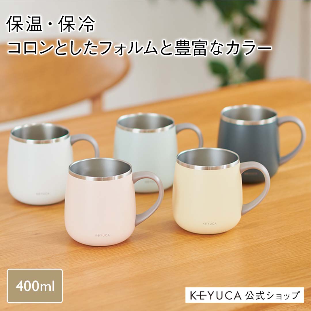 【KEYUCA公式店】ケユカ pomaステンレスマグ 400ml[食器 コップ マグカップ 保温 保冷 シンプル おしゃれ ステンレスマグカップ ステンレス マグ キャンプ アウトドア カップホルダー カップ コーヒーカップ ティーカップ 男性 ボトルホルダー 二重構造 オフィス 保冷マグ]