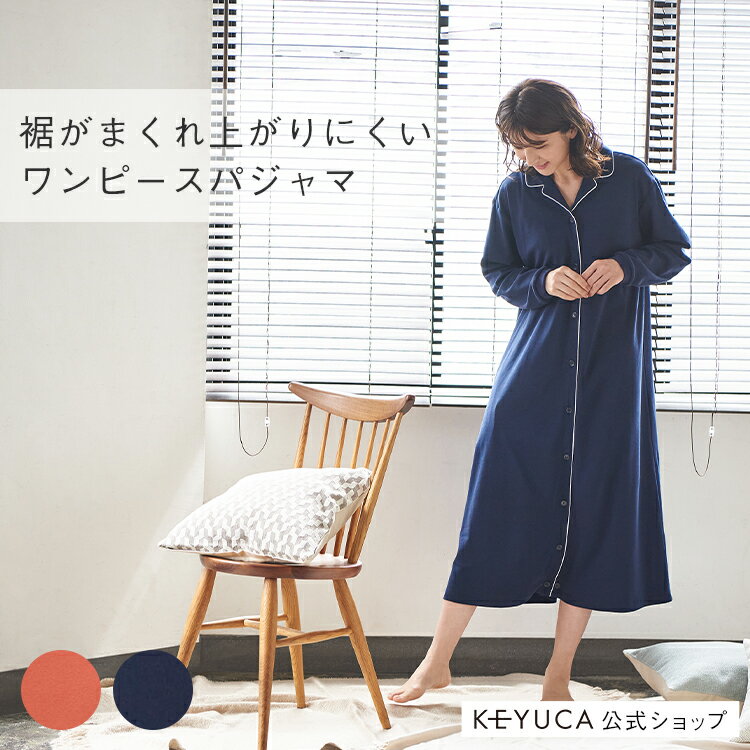 パジャマ 【KEYUCA公式店】ケユカ 家事が楽にできるストレッチコットンパジャマ ワンピース[服飾雑貨 長袖 リブ付 シルケット加工 無地 シンプル おしゃれ コットンパジャマ パジャマ ルームウェア リラックスウェア 前開き 綿100％ 寝巻き 部屋着 ナイトウェア レディース 冷え対策]