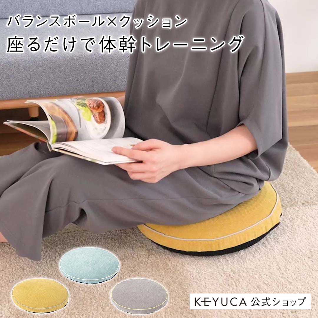 【KEYUCA公式店】ケユカ バランスシートクッション[座布団 ざぶとん クッション バランスクッション エクササイズクッション チェアクッション バランスディスク 姿勢矯正 体幹トレーニング ながら運動 エクササイズ フィットネス オフィス デスクワーク 空気入れ付き]