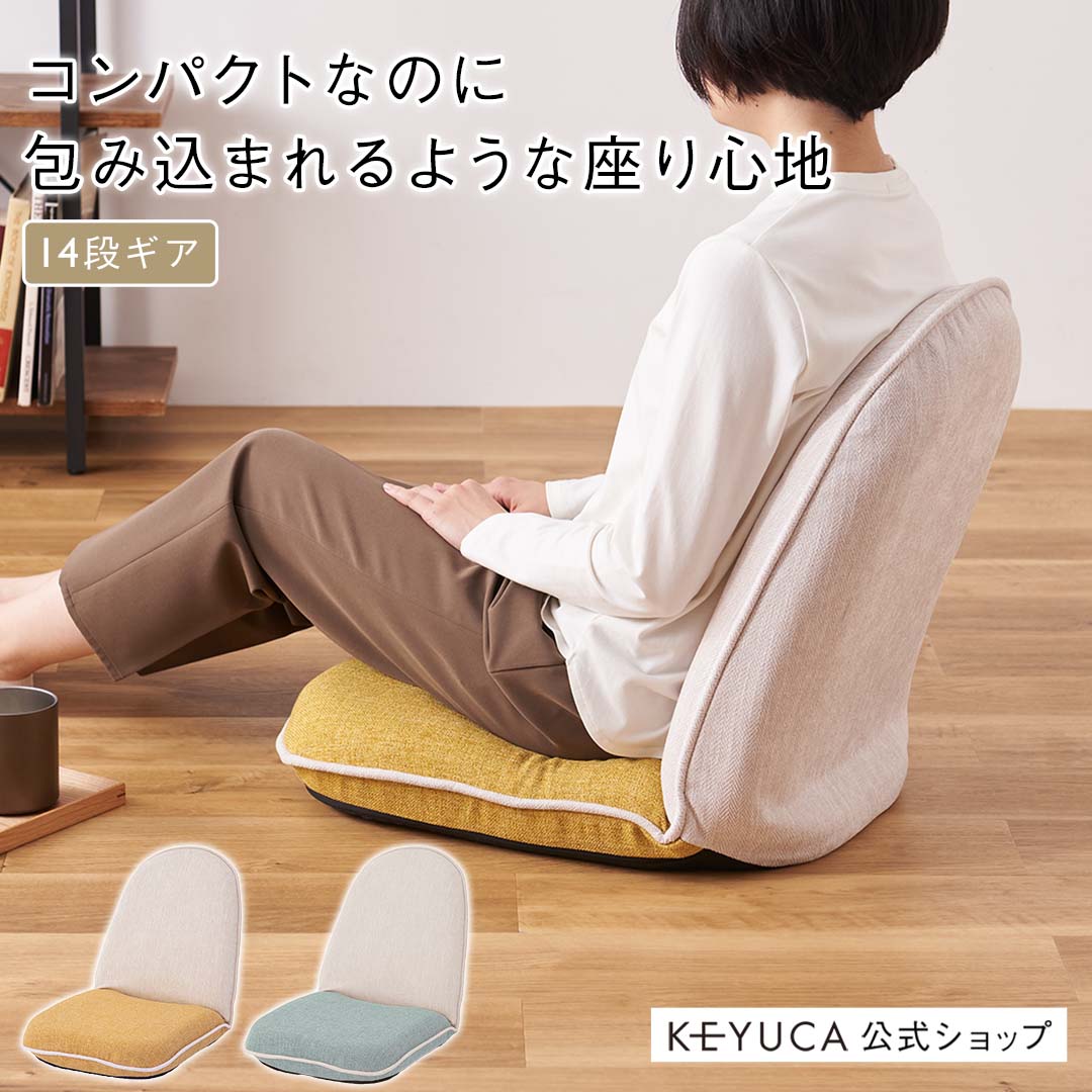 【KEYUCA公式店】ケユカ もっちり座