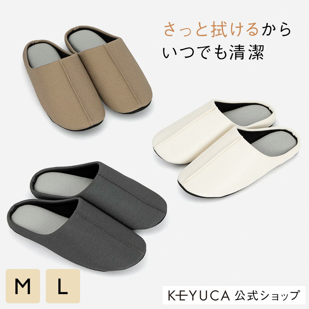 【KEYUCA公式店】ケユカ 撥水スリッパ チャールズ お手入れかんたんマーニー[室内履き 前詰まり ルームシューズ 無地 シンプル おしゃれ 来客用 室内用 トイレスリッパ ルームスリッパ レディ…