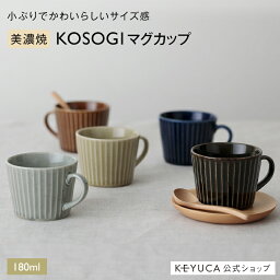 マグカップ（売れ筋ランキング） 【KEYUCA公式店】ケユカ[美濃焼] KOSOGI マグカップ[コーヒーカップ シンプル 食洗機対応 モダン コップ ティーカップ 電子レンジ対応 マグ 日本製 磁器 小さめ コーヒー カップ コーヒーマグ コーヒーマグカップ おしゃれ かわいい オシャレ 男性 還暦祝い 食洗機　セット]