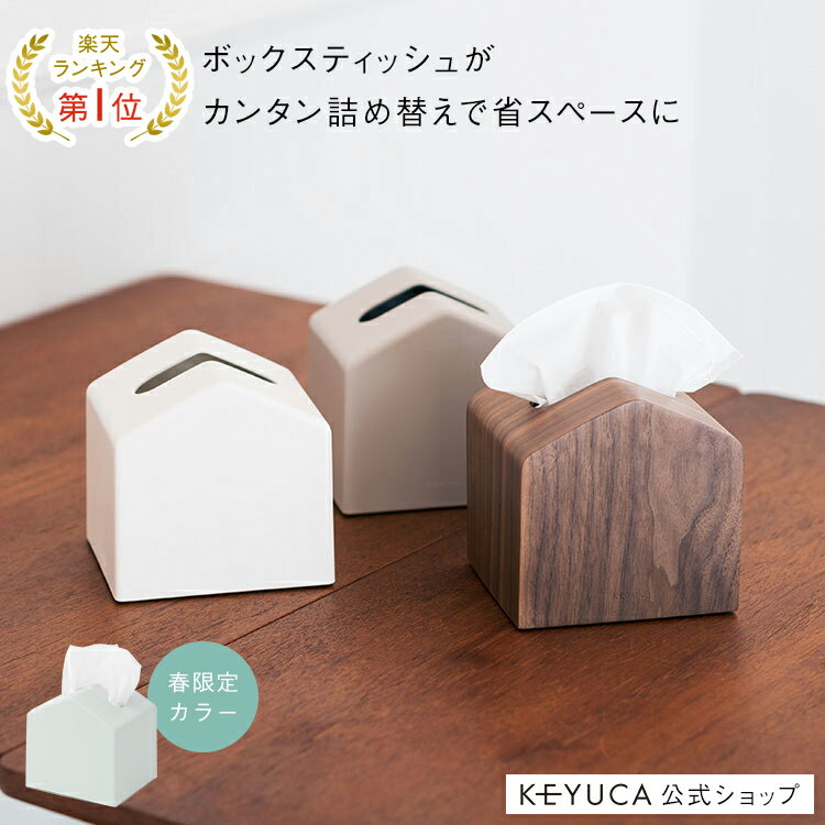 春限定カラー登場！【KEYUCA公式店】ケユカ Moi コンパクトティッシュケース[ティッシュ入れ ティッシュボックス 詰め替え 省スペース ティッシュケース ティッシュカバー ティッシュペーパーケース ボックス コンパクト テッシュ ケース ティッシュボックスケース おしゃれ]