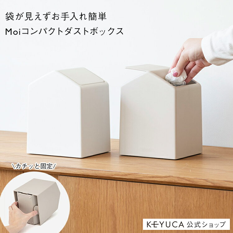 【KEYUCA公式店】ケユカ Moi コンパクトダストボックス[ごみ箱 ゴミ箱 フタ付き ダストボックス コンパクト ミニサイズ シンプル スイング ミニ 小さい 卓上 蓋 付き 袋 中身 見えない デスク…