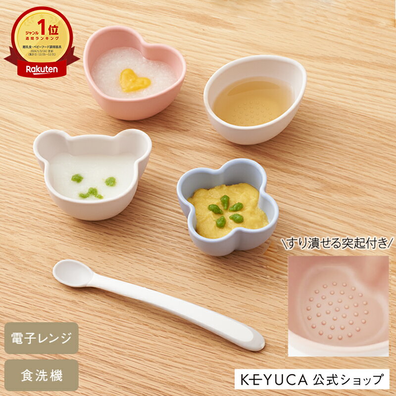 【ラッピング対象】【KEYUCA公式店】ケユカ[日本製] 抗菌離乳食小鉢 4個セット[小さめ 食器 煮沸対応 電子レンジ対応 無地 おしゃれ かわいい 離乳食 食器セット 小鉢 食洗機対応 赤ちゃん ベビー ベビー食器 抗菌 ベビー用品 ベビーグッズ 離乳食食器 赤ちゃん用品]