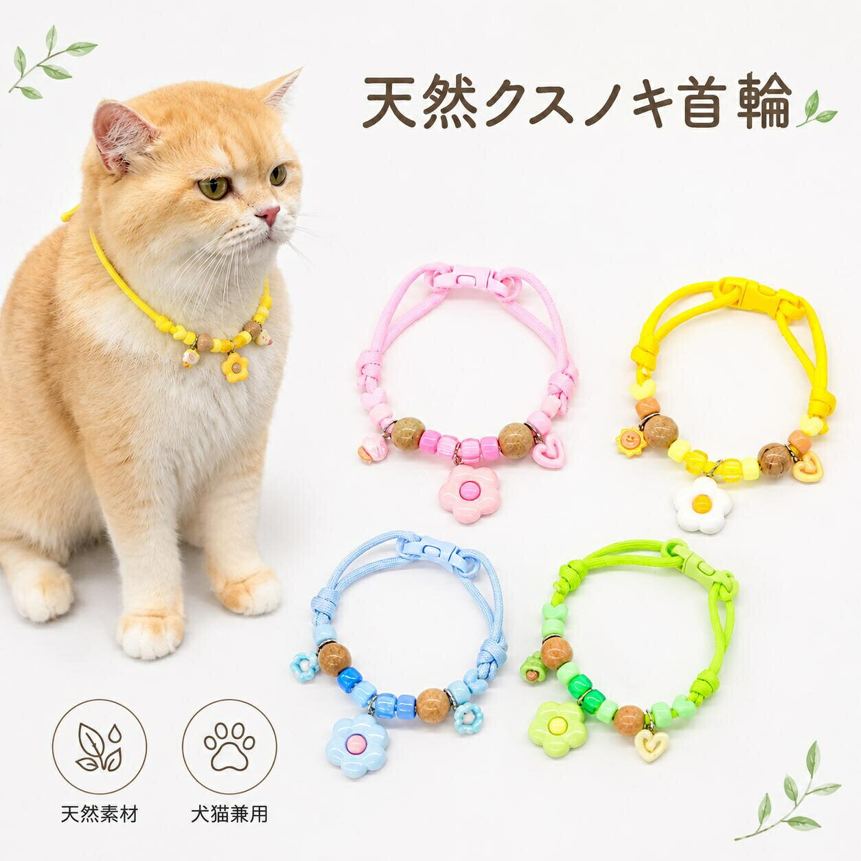 虫よけ首輪 犬 猫 クスノキ首輪 天然木 ノミ除け 蚊よけ 防虫 ペット用首輪 サイズ調節可能 軽量 安全 ナチュラル パステルカラー 可愛い おしゃれ ペットアクセサリー