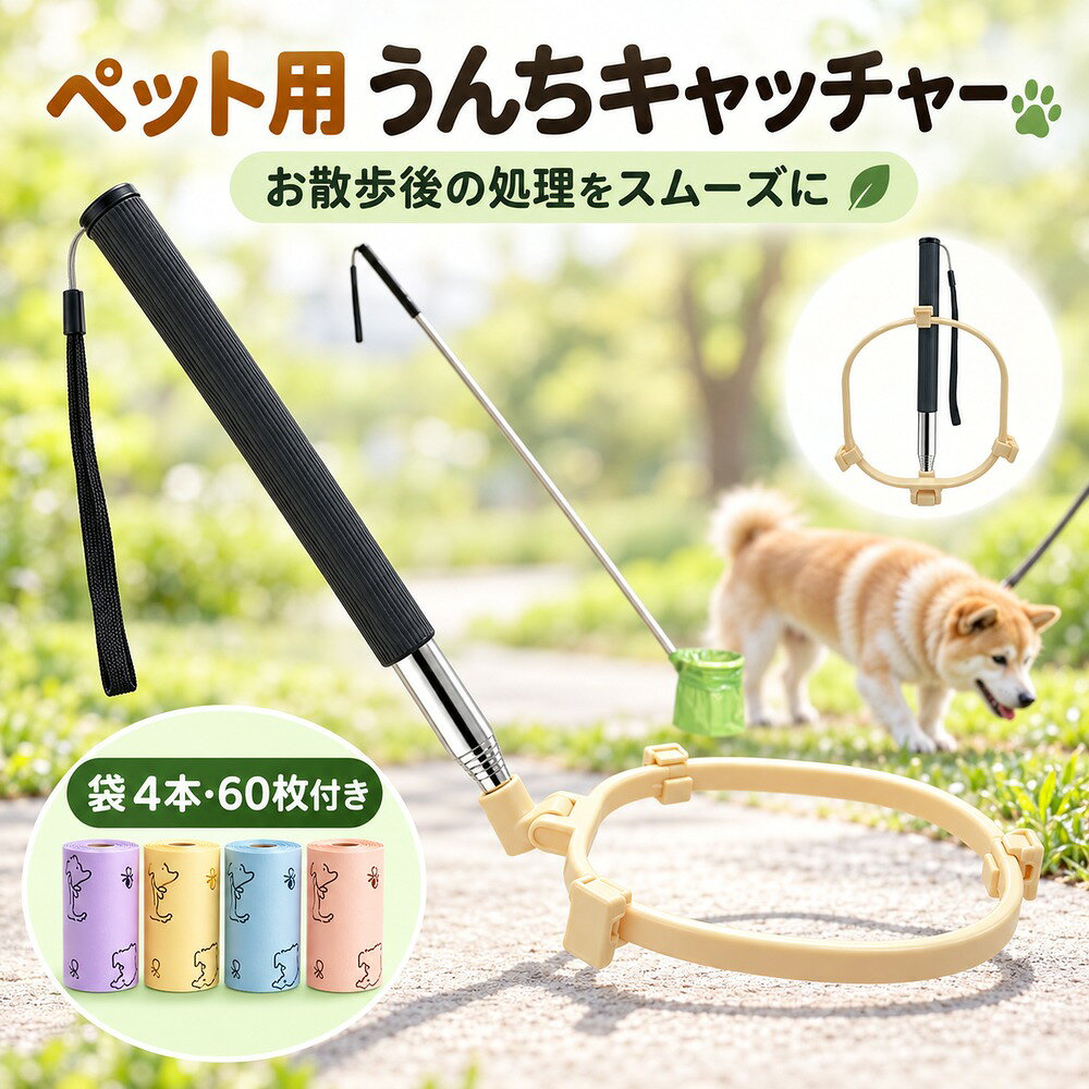 犬用うんちキャッチャー・犬フンキャッチャー｜手を汚さず簡単フン処理 犬の散歩やお出かけ時に便利な犬用うんちキャッチャーです。 伸縮ハンドル付きで腰を曲げずにフン処理ができ、手を汚さず衛生的。 小型犬・中型犬・大型犬に対応し、毎日の散歩やアウトドアで活躍します。 【腰を屈めず・ゼロ接触で衛生的】 最大約81cmまで伸縮するロングハンドルを採用。 立ったまま簡単にフン処理ができ、腰や首への負担を軽減します。 うんち袋をセットすることで排泄物に直接触れることなく衛生的に処理可能。 軟便やゆる便もしっかりキャッチし、漏れや臭い漏れを防ぎます。 散歩・公園・ドライブ・旅行・キャンプなど様々なシーンにおすすめです。 【折りたたみ式・コンパクト収納】 折りたたみ構造を採用し、収納時は約12×12.5cmのコンパクトサイズ。 散歩バッグや車内収納にもすっきり収まります。 持ち運びしやすく、お出かけや旅行時にも便利です。 【3方向クリップ固定で簡単装着】 工具不要で簡単セット。 うんち袋を3方向クリップへ差し込むだけでしっかり固定できます。 ズレにくく初心者でも簡単に使用可能。 広めの受け口設計で取り残しや漏れを軽減します。 5kg〜40kgまでの小型犬・中型犬・大型犬に対応。 解除ボタン付きでお手入れも簡単です。 【耐久性に優れたPP＋ステンレス素材】 本体は丈夫なPP素材を採用。 ハンドル部分には耐久性・耐腐食性に優れたステンレスを使用しています。 サビにくく壊れにくい構造で長期間ご使用いただけます。 【犬猫兼用・多用途設計】 犬の散歩だけでなく、庭掃除やベランダ清掃にも活躍。 子犬・老犬のトイレ周りや猫砂掃除の補助にもご使用いただけます。 犬・猫兼用のペット用フン処理グッズとしておすすめです。 【安心サポート】 商品に不具合や破損などがございましたら、お気軽にご連絡ください。 迅速かつ丁寧に対応させていただきます。