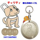 チャリティ鑑札収納迷子札 税込送料無料 ステンレス 両面彫刻 名入れ 日本製 丈夫 長持ち ネ−ムタグ