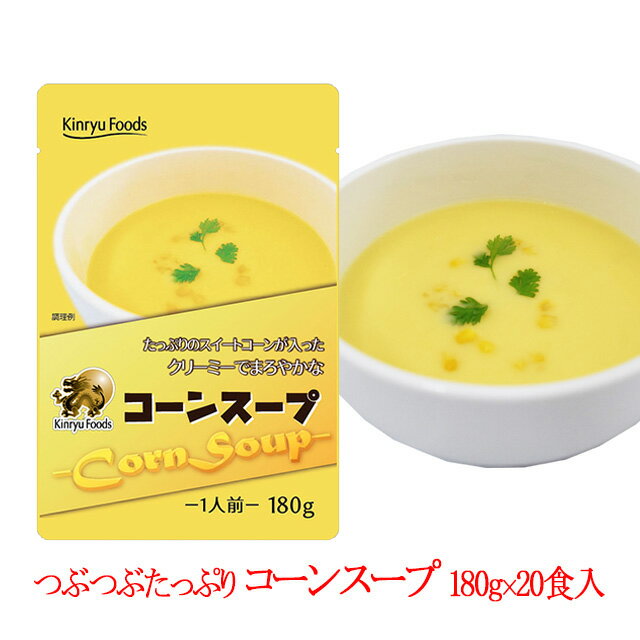 レストランの上品な味わい濃厚でクリーミーなつぶつぶたっぷりコーンスープ/20食入/キンリューフーズ/常備食にぴったり/ローリングストックに/本物のコーンポタージュ