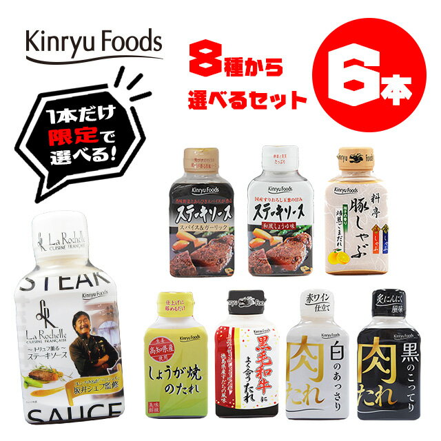 【選べる8種】お肉を美味しく食べる調味料6本セット☆焼肉のたれ/ステーキソース/ごまだれ/生姜焼きのたれ/希少糖アルロース使用/キンリューフーズ/ギフトにも最適♪使いやすい!バラエティー調味料セット