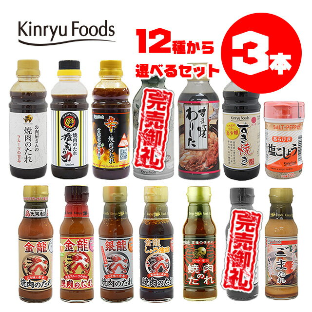 【選べる13種】お肉を美味しく食べる調味料3本セット☆焼肉のたれ/塩こしょう/ごまだれ/おろしのたれ/すき焼きのたれ等/キンリューフーズ/ギフトにも最適♪肉用調味料セットのサムネイル