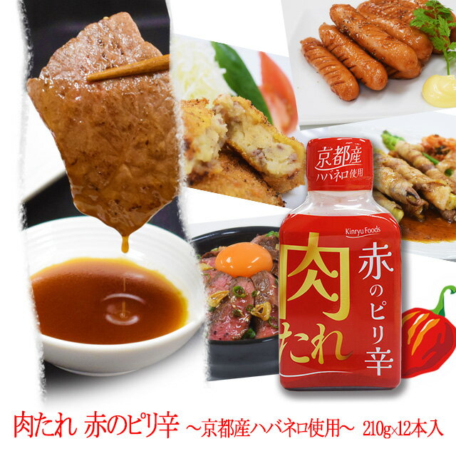 楽天焼肉倶楽部/キンリューフーズ/肉たれ 赤のピリ辛/210g/12本入/甘口のしょうゆベースに京都産ハバネロのキレの良い辛味と風味/独特の味わいがやみつきになるピリ辛の焼肉のたれ/