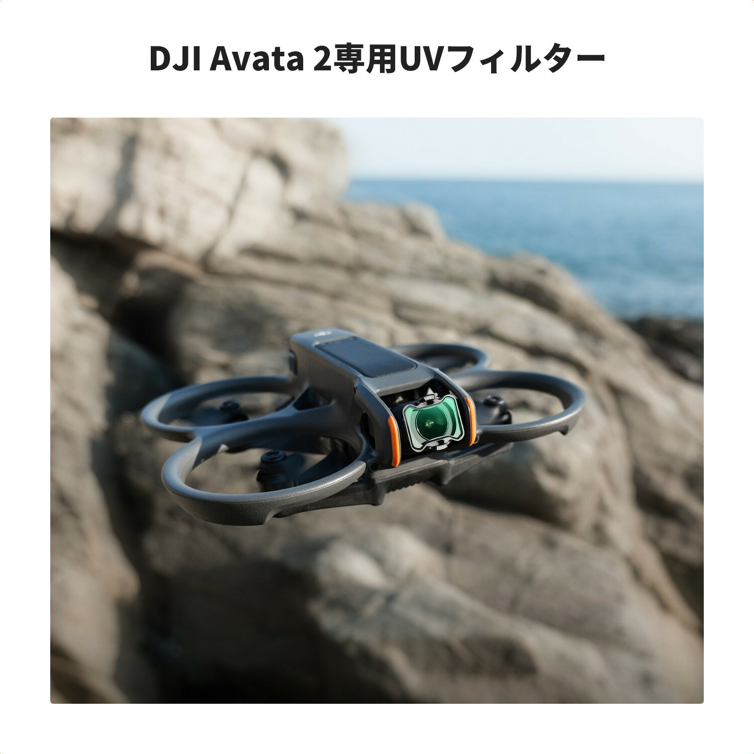 最大10%OFFxP2倍!! DJI Avata 2用 UVフィルター 保護フィルター 高透過率 レンズ保...