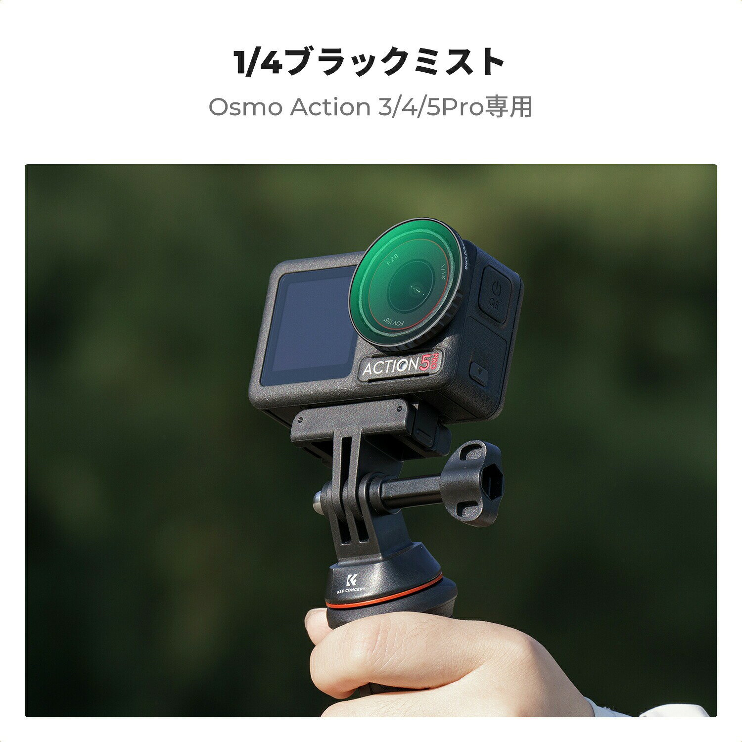 最大10%OFFxP2倍!! Osmo Action 5Pro/4/3 用 フィルター (1/4ブラックミスト) レン...