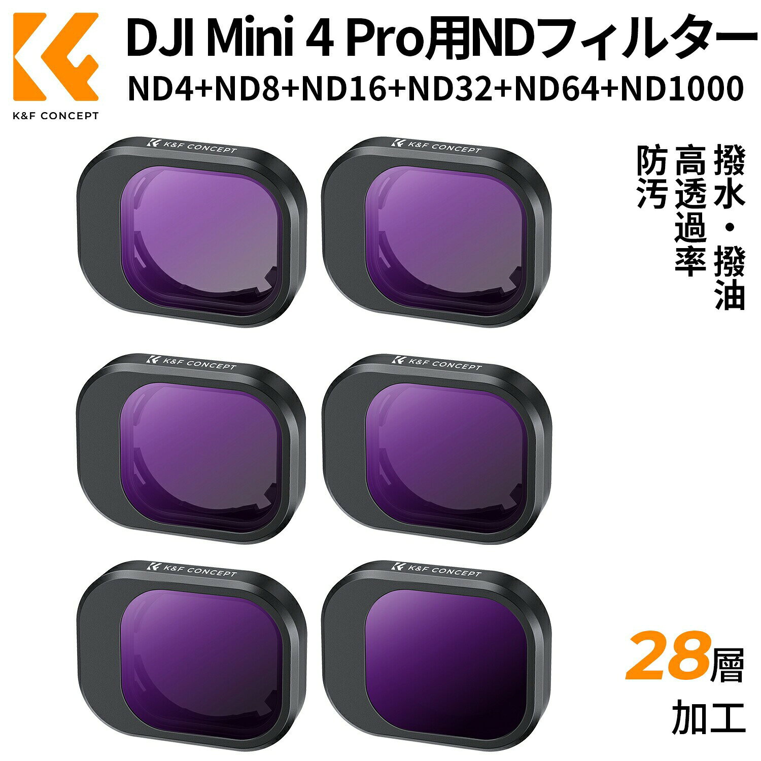 限定10％OFFxP5倍!!　 DJI Mini 4 Pro用NDフィルター ND4+ND8+ND16+ND32+ND64+ND1000 NDフィルター 減光量調整 AGC光学ガラス コントラスト強調 反射除去 28層ナノコーティング 撥水防汚