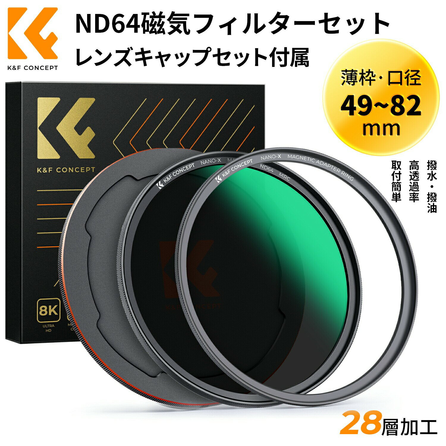 商品詳細 おすすめポイント 【磁気で快速に取付＆取外】マグネットアダプターリングを装着したら、他のフィルターは磁気的に引き寄せてレンズに迅速に固定することが出来。一秒だけでフィルターを装着したり、外れたりすることができます。普通のネジ回しのフィルターより速度が何十倍に上昇られます。何枚のフィルターを一緒に使用する時も素早く対応可能、瞬間な美しい風景を見逃さない。 【付属品のレンズキャップ】付属のレンズキャップも磁気式なので、マグネットアダプターリングを装着すると、簡単かつ快速にレンズをカバーできてしっかりと貴重なレンズを守れる。なお、マグネットアダプターリングがなくてもネジ回してレンズに装着可能、とても便利です。 【薄枠＆耐久安定】薄枠仕様で、ケラレを防止するため、広角レンズにも対応できる。枠は軽量なアルミニウム製、耐久性・安定性抜群。 【6段階減光】ND64なので、6段階減光可能、濃度1.8、適切な減光効果に調整可能です。色かぶり無し、写真加工も便利になります。 注意事項 ※本製品は新旧パッケージをランダム出荷となりますが、中身の品質には変わりがございませんので予めご了承ください。 ※商品写真はできる限り実物の色に近づけるよう徹底しておりますが、 お使いのモニター設定、お部屋の照明等により実際の商品と色味が異なる場合がございます。 検索関連キーワード（商品の説明ではありません） K&F Concept 49-82mm マグネットND64+レンズキャップセット 磁気吸着 装着便利 日本製AGC光学ガラス 低い反射率 28層ナノコーティング 超薄型 撥水防汚キズ防止 風景撮影のレンズフィルター アダプターリング+収納ポッチ付き 49mm 52mm 55mm 58mm 62mm 67mm 72mm 77mm 82mm メーカー希望小売価格はメーカーカタログに基づいて掲載しています