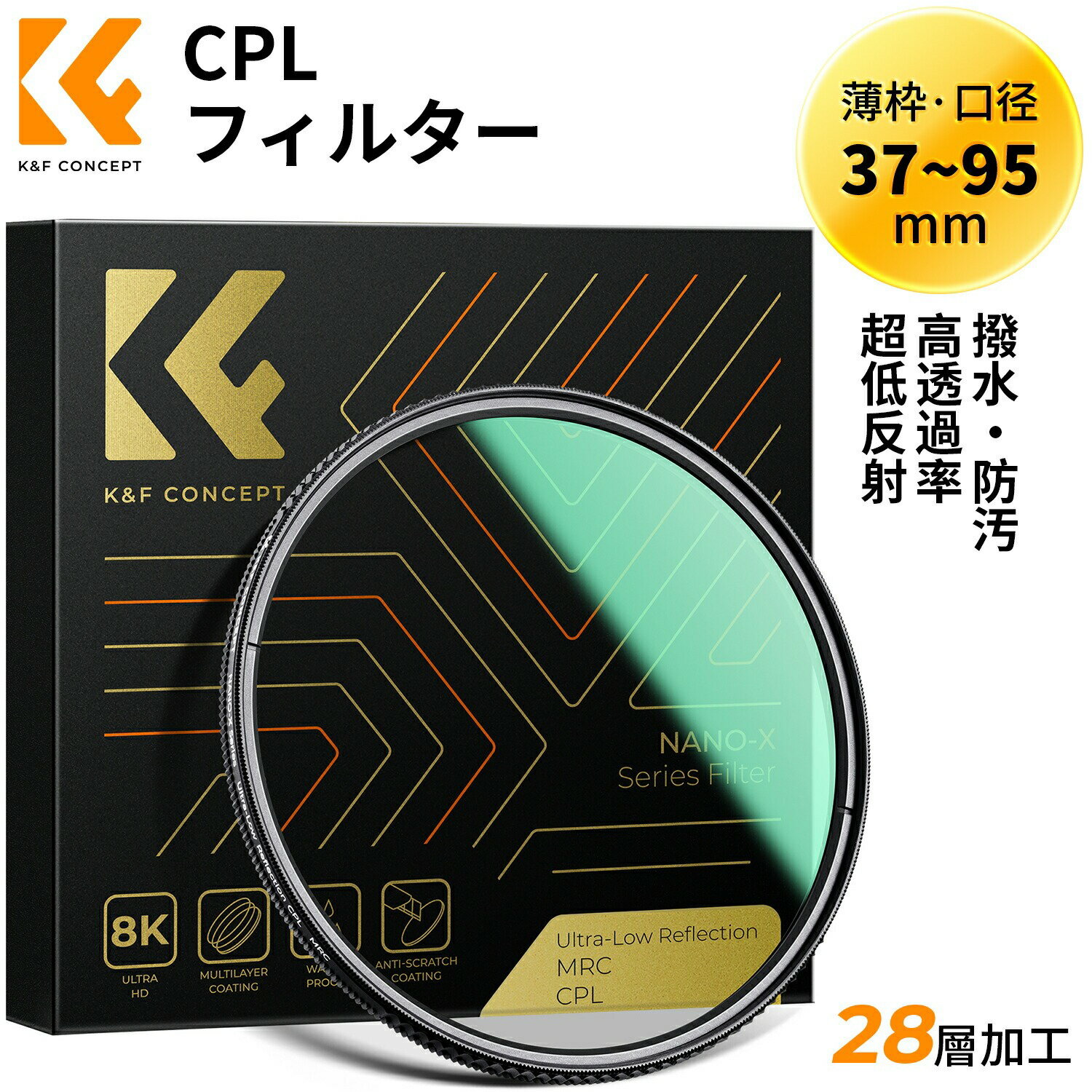 限定10％OFFxP5倍 CPLフィルター 37-95mm 超低反射0.1 コントラスト 反射調整 超低反射PLフィルター 高透過率45 円偏光フィルター 両面28層コーティング 光学ガラス 撥水撥油キズ防止 （NANO-Xシリーズ）