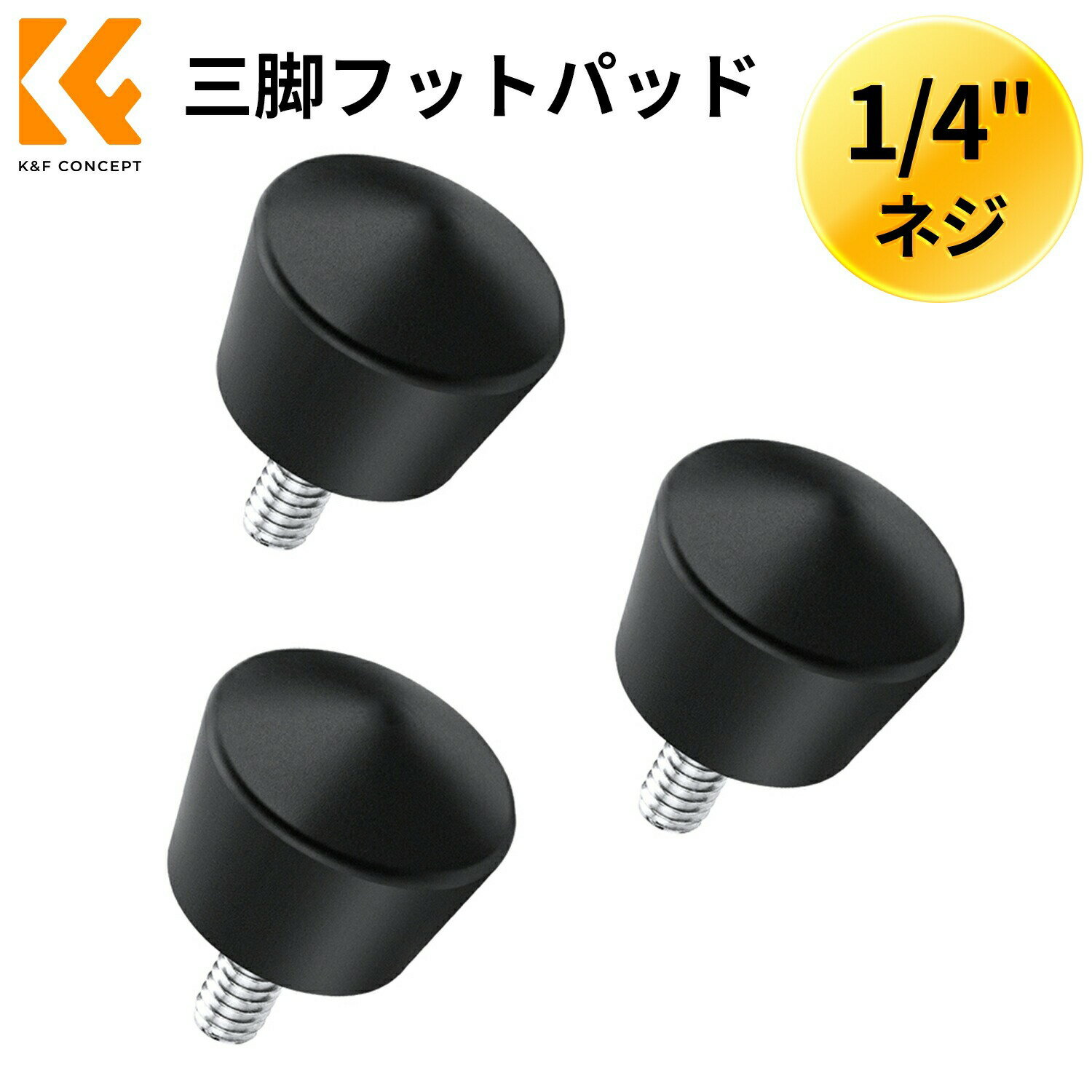 Max10%OFF配布中!! 三脚フットパッド ゴム石突 交換用 ゴム足 ユニバーサルスパイク 滑り止め 安定撮影 写真アクセサリー 三脚一脚用 3個入り