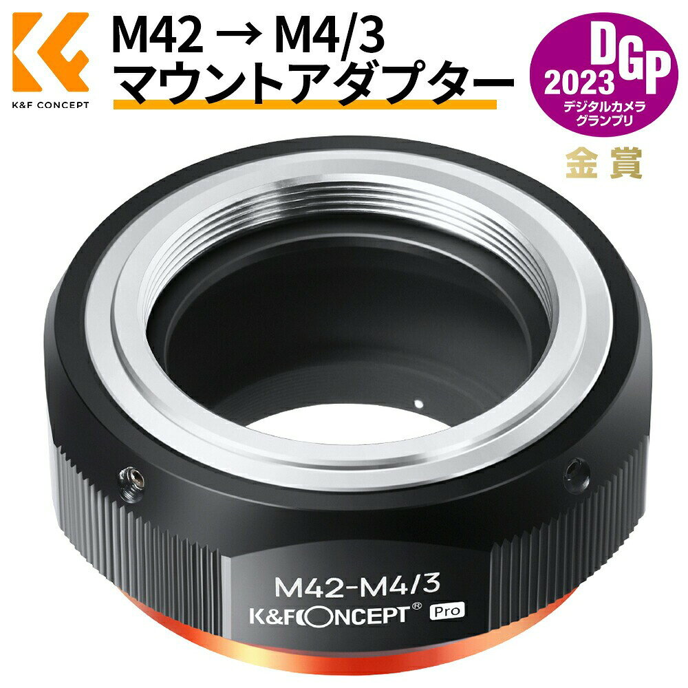 商品詳細 おすすめポイント 【対応マウントレンズ】：M42レンズ 【対応マウントカメラ】：M4/3カメラボディ【重量】：151g 【MF＆無限遠】リングでは、電子接点が付きないで、マニュアルフォーカスとなります。焦点距離が無限遠でも実現できます。 【独特なデザイン＆安全性】四角な外見はカメラボディのスタイルに合っています。レンズとカメラは直線になっており、置く時に滑りにくくて非常に安全です。 【赤点表記】赤点とレンズの取り付け指標をあわせて装着できます。アダプターにあったボタンを押すと、簡単に取り外します。 【耐久性】アルミニウム合金および真鍮構造でレンズを磨耗することができなくて高級感がある表面をを仕上げます。装着を緊密にして、カメラとレンズをよりよく保護することができます。 注意事項 ※商品写真はできる限り実物の色に近づけるよう徹底しておりますが、 お使いのモニター設定、お部屋の照明等により実際の商品と色味が異なる場合がございます。 検索関連キーワード（商品の説明ではありません） K&F Concept マウントアダプター M42レンズ-M4/3カメラ装着 艶消し仕上げ 反射防止 無限遠実現 M10125 メーカー希望小売価格はメーカーサイトに基づいて掲載しています メーカー希望小売価格はメーカーサイトに基づいて掲載しています メーカー希望小売価格はメーカーサイトに基づいて掲載しています
