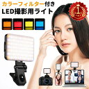 Max10%OFF配布中!! 楽天1位【高輝度★コンパクトで携帯便利】 撮影ライト LED ビデオライト 小型 クリップ式 1/4ネジ穴 USB充電式 自撮りライト 女優ライト 85g超軽量 2000mAh 3色モード 撮影 照明 カメラ PC iphone Gopro Nikon Canon Sony アクションカメラに