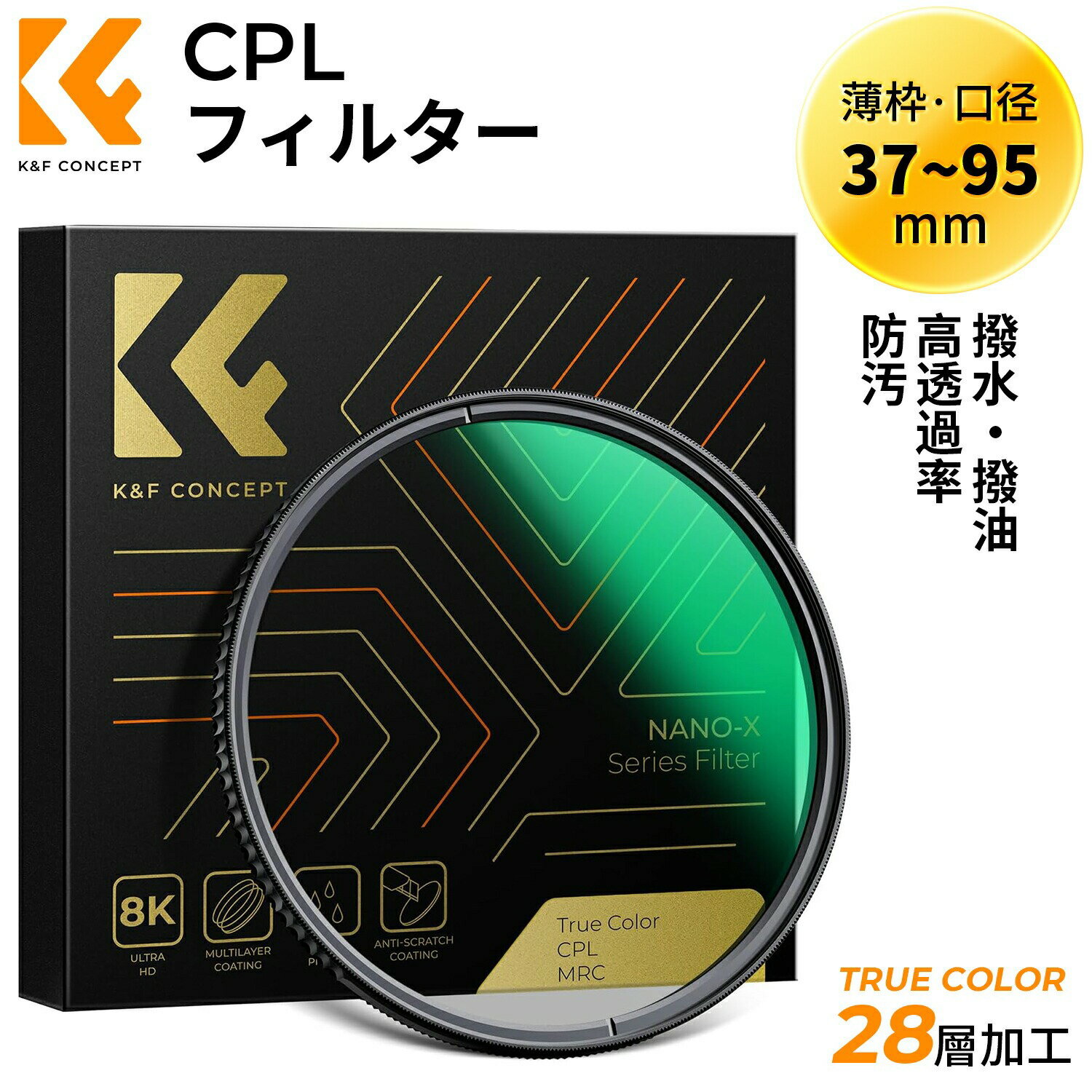 For Special Effects - 限定10％OFFxP5倍!!　 37~95mm True Color CPLフィルター 黄色被り解消可能 コントラスト 反射調整 高透過率 円偏光フィルター 両面28層コーティング 光学ガラス 撥水撥油キズ防止 （NANO-Xシリーズ）