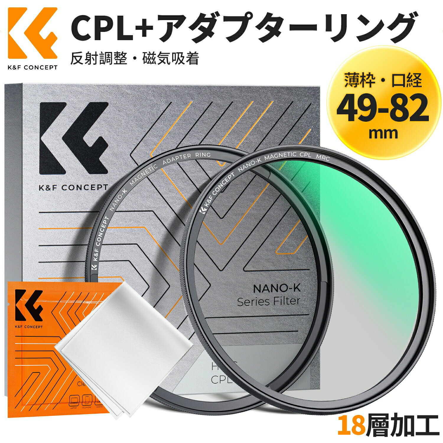 最大12%OFF配布中!! 49-82mm マグネットCPLフィルター+マグネットアダプターリング 磁気吸着 装着便利 円偏光 色彩コントラスト 反射調整用 18層ナノコーティング 1枚クリーニングクロス付属 （Nano-Klear）