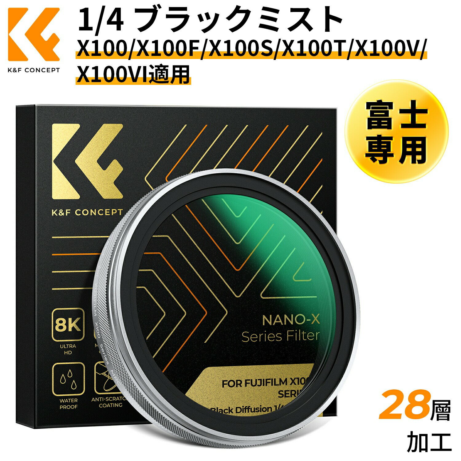 Max10%OFF配布中!! 1/4 ブラックミスト 富士X100/X100F/X100S/X100T/X100V/X100VIモデル専用 28層コーティング 撥水 撥油 擦り傷防止 磁気吸着 Black Mist