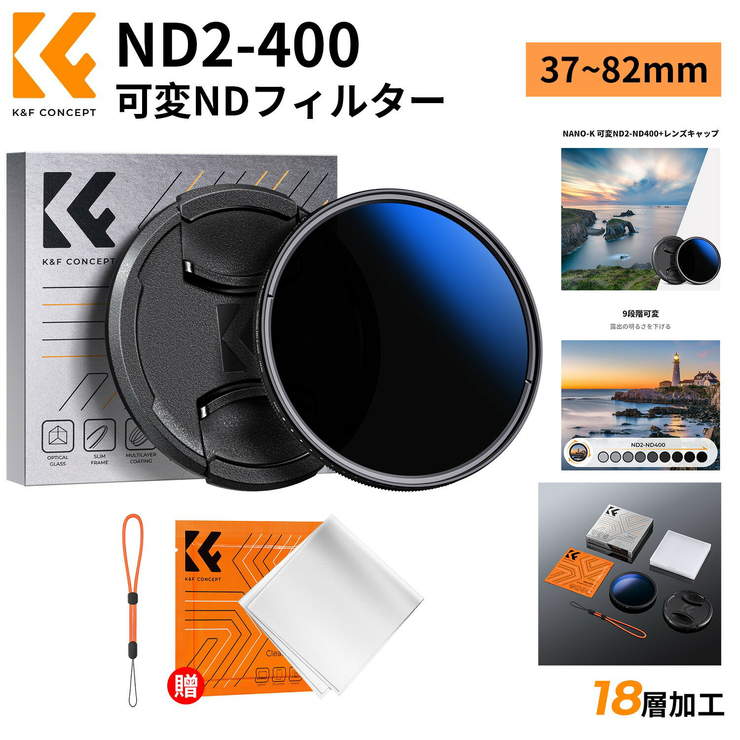 商品詳細 おすすめポイント NANO-K 可変NDフィルター】K＆F Concept ND2-ND400の可変NDフィルターはND2からND400までの9段階の光量が調整可能で、減光フィルターの濃度はさまざまな光環境に適応するために必要に応じていつでも調整できます。（??本可変NDフィルターは望遠レンズの使用には適していません。レンズフードが取り付けられません。） 【18層コーティング】可変NDフィルターは、両面18層の透明度向上コーティングを施した高品質の光学ガラス製で、フィルター表面での反射光を効果的に減少させることができます。 【自社開発のレンズキャップ】高品質のレンズカバーが付き、革新的な非スプリング構造を採用し、バネの劣化などの問題を回避します。インナー式の構造設計により、様々なレンズに合うように装着します。 【3枚入り真空包装クロス付き】付属クリーニングクロスはマイクロファイバーを採用し、レンズやレンズフィルターなどの光学機器のコーティングに損傷を与えません。しつこい油膜や皮脂の汚れもスッキリ除去可能です。 【注意事項】??可変式NDフィルターは高段階側にあるとX状のムラが発生しやすくなります。ムラの位置は使用するレンズの種類や焦点距離によって異なります。フィルターを回転させ続けると、影が自然に消えます。この現象は品質の問題ではなく、可変NDの回転によって引き起こされる自然な物理現象です。 注意事項 ※カメラなどは付属しておりませんので予めご了承くださいませ。 ※採寸方法により多少の誤差が生じる場合がございます、ご了承ください。 ※ご利用のパソコンなどの解像度の影響で、色差がある可能性があり、予めご了承くださいませ。 ▼出荷前に全て検品を行っておりますが、万が一商品に不具合があった場合は、お問い合わせフォームよりご連絡頂けます様お願い申し上げます。速やかに対応致しますのでご安心ください。 メーカー希望小売価格はメーカーカタログに基づいて掲載しています