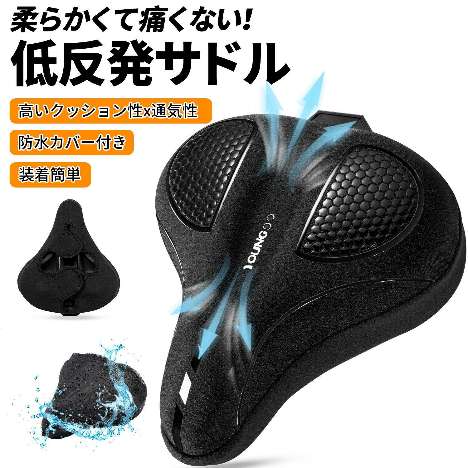 商品詳細 おすすめポイント 【高いクッション性】 低反発記憶スポンジを内側に使用しています。衝撃に強く、弾力性のある快適な座り心地を実現します。? 2017年以来、世界で10万人以上のサイクリストが、YOUNGDOサドルの快適なライディング体験を楽しんでいます。 世界では、世界56の国・地域でよく売れて、消費者の信頼を獲得しています。 【優れた通気性＆滑り止め】サドルクッションカバー中央の凹部には、通気性もよく長時間使用しても蒸れにくく快適な走行が楽しめます。カバーの裏面に滑り止めのゴム粒子が施されて、長距離・長時間走行してもずれにくいです。 【取り付けが簡単&幅広い適応車種】サドルカバーを自転車の座布団に固定して、マジックテープを貼り付けます。 サイズは30x19cmです。普通の自転車サドルに適応しています。 【防水カバー付き】自転車サドルカバーには防水カバーが付いています。防水カバーを使用することでサドルの日焼け防止や汚れ防止となり、屋外駐輪でも快適なサドルを維持することができます。 注意事項 1.弊社の防水クッションは通常の雨や湿った地面に対して防水性を発揮するよう設計されております。しかし、大雨や長時間の強い降雨など、予想を超える状況下では、縫い目やファスナー部分から水が侵入する可能性がございます。 2.サドルを取り付けるときは、サドルを少し前にしてください。 ※採寸方法のため誤差が生じる場合がございますので、ご了承ください。 ※ご利用のパソコンなどの解像度の影響で、色差がある可能性があり、予めご了承くださいませ。 メーカー希望小売価格はメーカーカタログに基づいて掲載しています