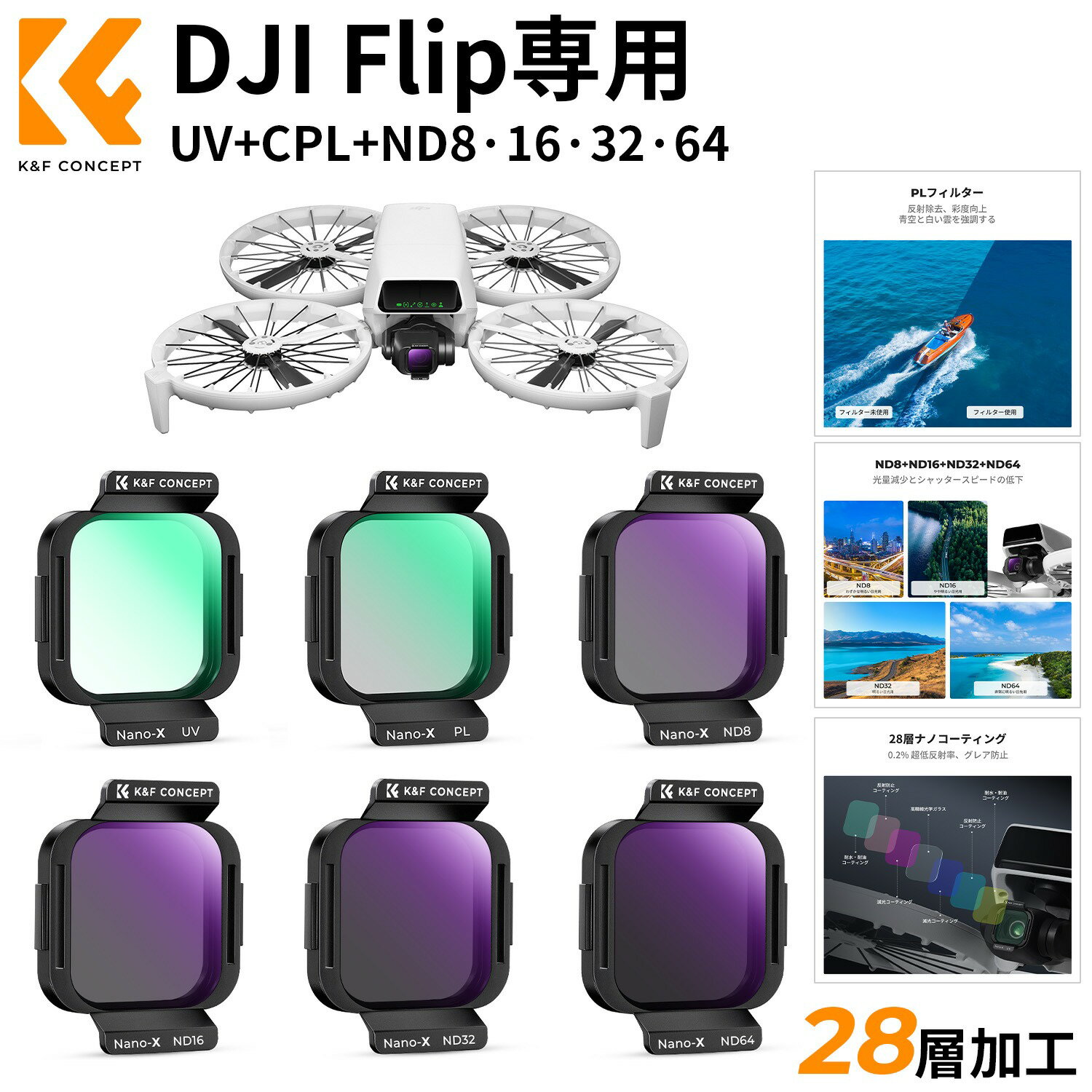 商品詳細 おすすめポイント 【DJI Flip専用多機能フィルターセット】このフィルターセットにはUVフィルター、CPLフィルター、ND8、ND16、ND32、ND64が含まれており、さまざまな撮影シーンに対応。光のコントロールと保護機能を兼ね備えています。 【高品質AGC光学ガラス】AGC光学ガラスを使用しており、高い透過率と色再現性を確保。色の偏差を避け、自然でクリアな写真を実現します。 【28層ナノコーティング】各フィルターは28層のナノコーティング処理が施されており、防水、防汚、防傷性能に優れています。外部環境からレンズを保護し、使用寿命を延ばします。 【軽量で携帯性抜群】コンパクトなデザインで軽量、持ち運びに便利。アウトドア旅行や日常の撮影に最適で、さまざまなシーンでニーズに応えます。 【高い互換性】DJI Flipドローン専用に設計されており、完璧にフィットし、簡単に取り付け可能。プロのフォトグラファーからアマチュア愛好者まで、誰でも簡単に使用でき、撮影体験を向上させます。 注意事項 ■採寸方法のための誤差が生じる場合がございますので、ご了承ください。 ■カメラ、バッテリーなどは付属しておりませんので予めご了承くださいませ。 ■ご利用のパソコンなどの解像度の影響で、色差がある可能性があり、予めご了承くださいませ。 メーカー希望小売価格はメーカーカタログに基づいて掲載しています