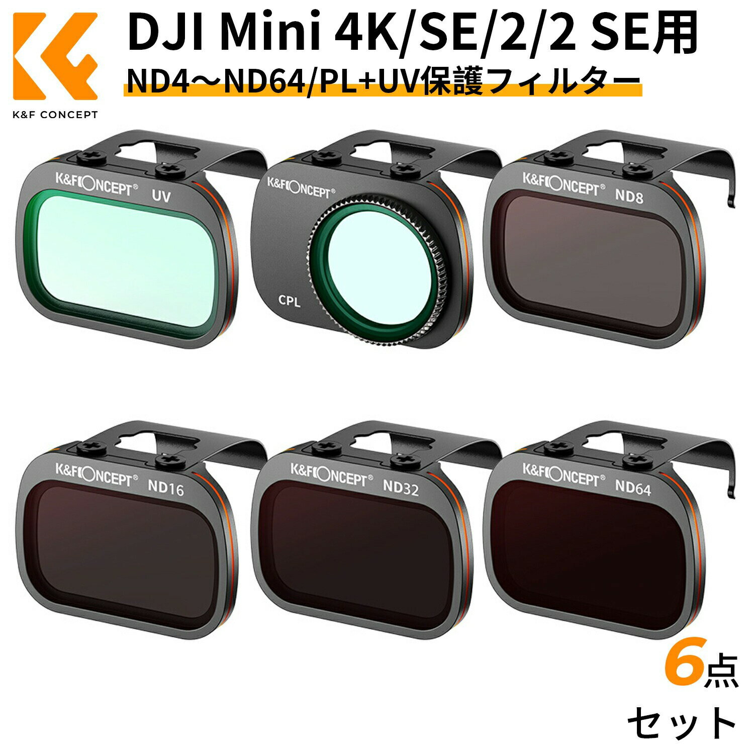 樂天商城 - 最大12%OFF配布中!! DJI Mini 4K /DJI Mini SE/DJI Mini 2 / DJI Mini 2 SE/DJI Mavic Mini 用 フィルター セット ND8+ND16+ND32+ND64+UV+PLフィルター NDフィルター UVフィルター 保護フィルター 撥水加工 キズ防止 DJIドローン用アクセサリー レンズフィルター