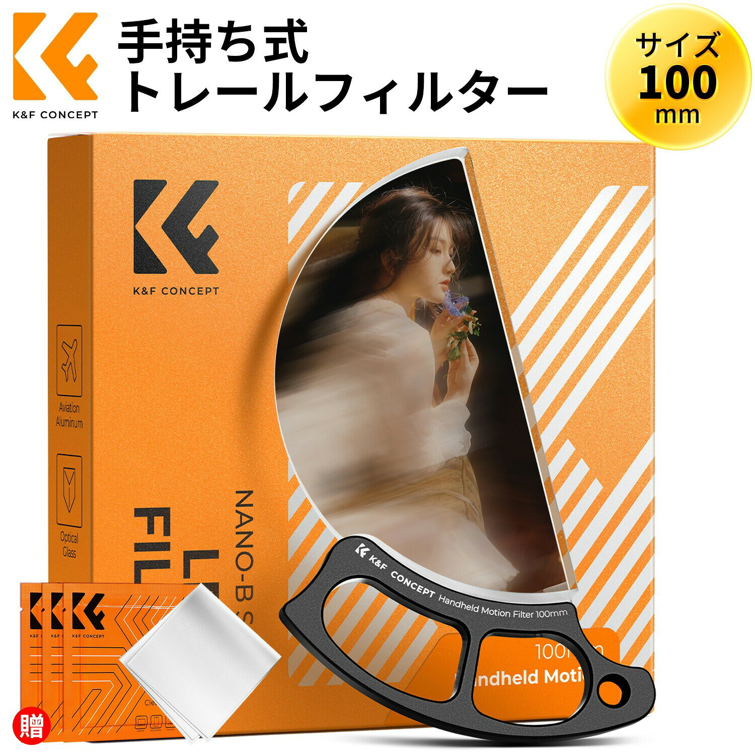 商品詳細 おすすめポイント 【ユニークな効果】トレールフィルターは、部分的にクリアで部分的にモーションブラー効果を生み出します。特殊な光学設計を使用しユニークな視覚効果を作り出し、光が屈折し、色や形の歪み、反射などを生み出しクリエイティブな演出を実現できます。※外装の新旧が混在しますが、中身は同一です。 【手持ち式】プリズムフィルターは、撮影中のリアルタイム調整や特殊効果の作成に適し、手持ち撮影や被写体数変更が必要なシーンに適しています。 【K9光学ガラス】高光透過率と優れた色再現機能を備えたK9光学ガラスを採用し、写真の鮮明さと画質を保証します。 【角度調節】100mmのガラスサイズはレンズの前で手で動かすことができ、フィルターの位置や角度を調整することでさまざまな効果を生み出すことができます。 【3枚入り真空包装クロス付属】付属クリーニングクロスはマイクロファイバーを採用し、レンズやレンズフィルターなどの光学機器のコーティングに損傷を与えません。しつこい油膜や皮脂の汚れもスッキリ除去可能です。 ▼K&F CONCEPTは、カメラアクセサリーブランドの中で、オンラインにおけるレンズフィルターの世界売上第1位を誇ります。Source: Euromonitor, 2024 data. 注意事項 ※カメラなどは付属しておりませんので予めご了承くださいませ。 ※採寸方法により多少の誤差が生じる場合がございます、ご了承ください。 ※ご利用のパソコンなどの解像度の影響で、色差がある可能性があり、予めご了承くださいませ。 メーカー希望小売価格はメーカーカタログに基づいて掲載しています