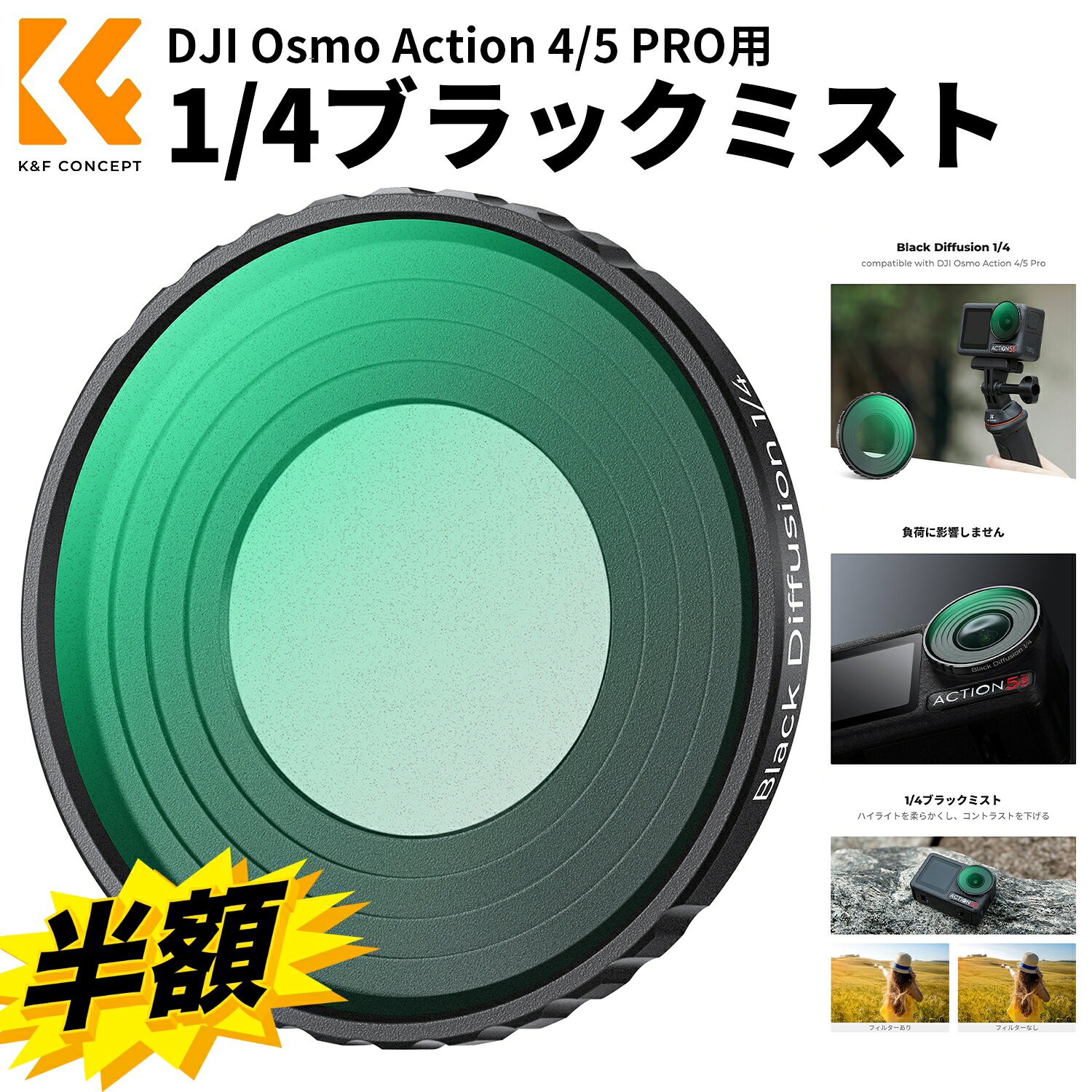 商品詳細 おすすめポイント DJI Osmo Action 4/5 PRO専用のブラックミストフィルターは、人物撮影に最適で、肌を滑らかに仕上げる効果があります。光源を柔らかく表現し、夜景や逆光、木漏れ日などの点光源を幻想的な雰囲気に演出します。高品質なAGC光学ガラスを使用し、高透過率を実現。28層のコーティングにより防水・防汚性能があり、指紋がつきにくく、汚れも簡単に拭き取れます。軽量アルミ合金製の枠は丈夫で、Osmo Actionのジンバルに影響を与えず、さまざまな撮影シーンで活躍します。 【DJI Osmo Action 4/5 PRO専用ブラックミストフィルター】このブラックミスト1/4フィルターは、人物撮影に最適で、肌を滑らかに仕上げる効果があります。また、光源を柔らかく表現し、夜景や逆光、木漏れ日などの点光源を幻想的な雰囲気に演出します。ハイライトとシャドウのコントラストを抑え、優しく表現された写真や動画にぴったりのアイテムです。 【AGC光学ガラス】高品質なAGC光学ガラスを採用することで、高透過率を実現したり、もの本来の描写力を活かします。 【防水・防汚】28層のコーティングにより反射やフレアを最小限に抑え画質が向上します。防水・防汚があり、指紋がつきにくく、汚れも簡単に拭き取れます。 【軽量素材】フィルターの枠は軽量アルミ合金製で、丈夫で耐久性があり、Osmo Action 4/5 PROのジンバルに影響を与えません。フィルターの表面に墨塗り加工を施すことで、反射を防止し、画質には影響しません。 注意事項 ※カメラなどは付属しておりませんので予めご了承くださいませ。 ※採寸方法により多少の誤差が生じる場合がございます、ご了承ください。 ※ご利用のパソコンなどの解像度の影響で、色差がある可能性があり、予めご了承くださいませ。 メーカー希望小売価格はメーカーサイトに基づいて掲載しています メーカー希望小売価格はメーカーサイトに基づいて掲載しています メーカー希望小売価格はメーカーサイトに基づいて掲載しています