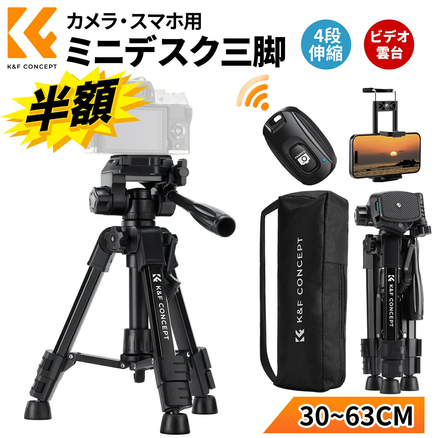 【30~63cm】 カメラ 三脚 ミニ 卓上 コンパクト トラベル三脚 スマホホルダー付き ビデオカメラ三脚 軽量 コンパクト 4段伸縮 360°回転 耐荷重4KG 持ち運び簡単 遠隔撮影 リモコン付き ビデオ雲台 タブレット/iPhone/Android/Canon G7X/Sony/Nikon/Fujifilm対応