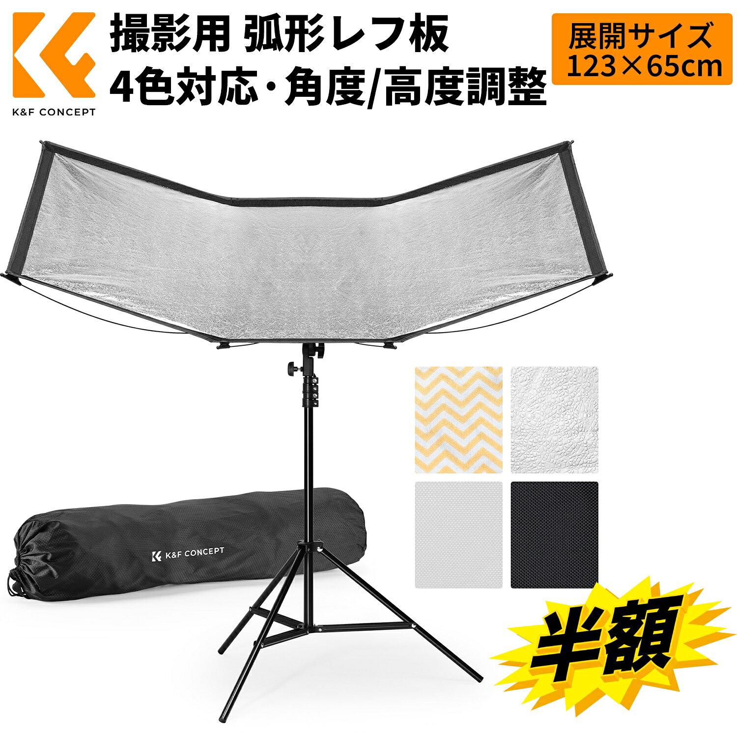 商品詳細 おすすめポイント 【弧形デザイン】 曲面のリフレクターは目の曲線を模倣しており、丸みを帯びた光を反射して、ポートレートで目を輝かせます、影を薄くすることができます。ストロボ、モノライト、LED撮影ライト、またはは自然光と合わせて利用できます。 【より使い勝手】従来のU型レフ板のようにパイプを接続して組み立つことはせず、傘を開閉するようにレフ板を展開したり収めたりすることで簡単に使用できます。 【ツール不要の組み立て】日本語取扱説明書が付き、パイプを接続したりネジノブを回ったりして、工具なしで素早く組み立てることができます。 【角度と高さが調整可能】リフレクターは上下180°調整可能です。フレームの背面に取り付けた回転ブラケットを上下に傾けてお望みの反射角度に調整できます。ネジノブでブラケットをスタンドに固定し、高さを簡単に調整できます。 【4つの反射効果】リフレクターには、黒と銀の反射布と金と白の反射布の2枚の反射布が付いています。白色は、より柔らかく自然な光を演出します。銀色の反射布に反射された光は、被写体を効果的に明るくし、光量を増加させます。黒色の反射シートは、光を反射するのではなく、主に吸収するために使用されます。 注意事項 ※採寸方法により多少の誤差が生じる場合がございます、ご了承ください。 ※ご利用のパソコンなどの解像度の影響で、色差がある可能性があり、予めご了承くださいませ。 メーカー希望小売価格はメーカーカタログに基づいて掲載しています