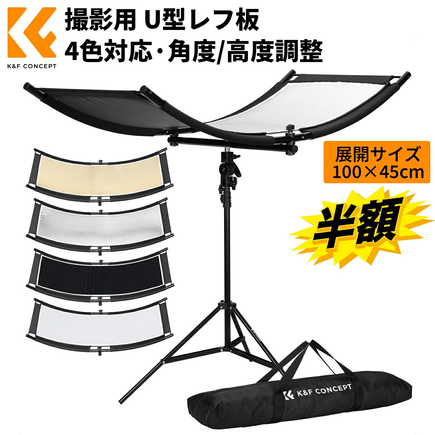 ★マラソン特別価格！★ K&F CONCEPT 撮影用 レフ板 U型 弧形 リフレクター 100x45cm...