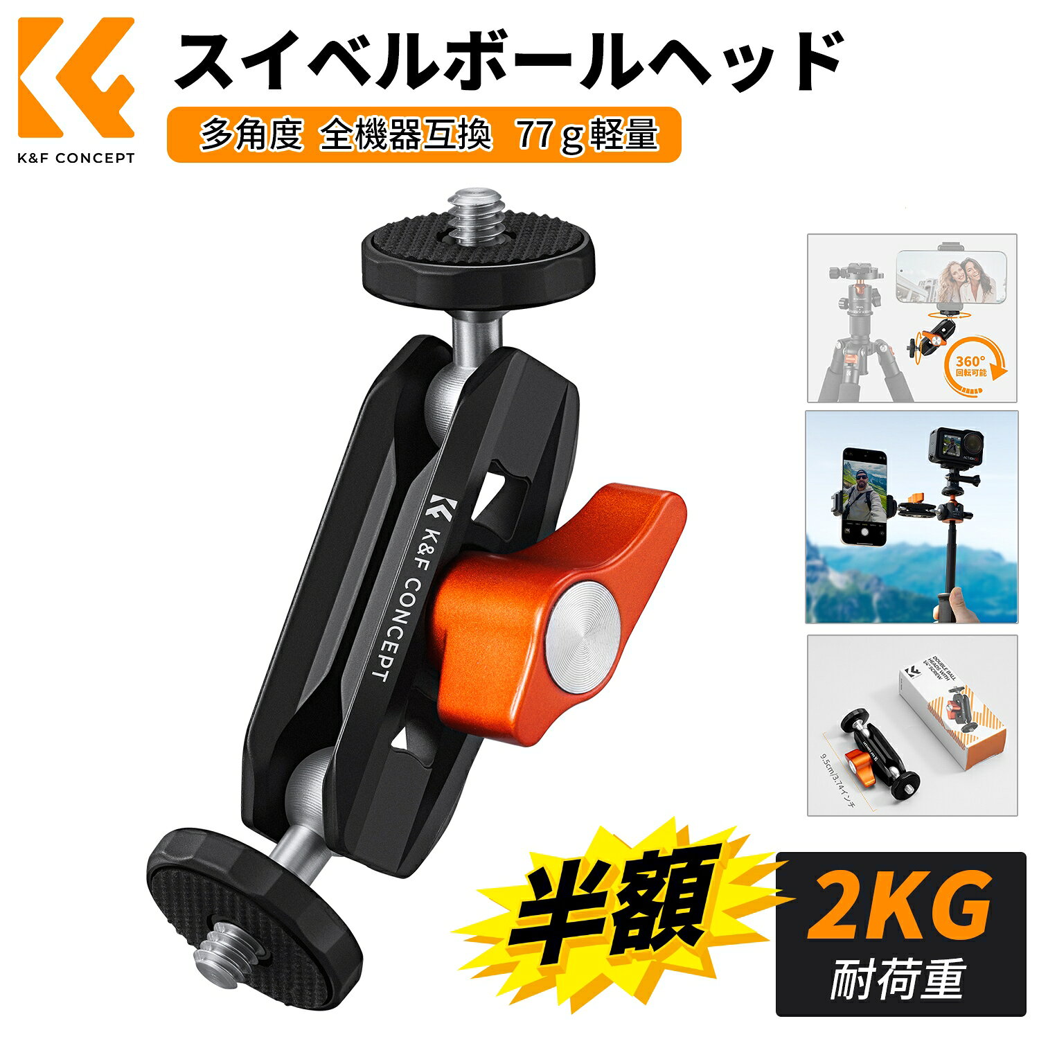 商品詳細 おすすめポイント 【多角度調節】ダブルボールジョイント構造で縦横360°自由調整が可能。高低角度/縦横画面切り替えを瞬時に完了し、撮影の流れを妨げません。 【プロ級耐久性】高強度アルミニウム素材採用で落下衝撃に強く、防滑スリット溝＆シリコンパッド設計により機器の滑落を防止。長期使用でも変形なし。 【全機器互換設計】トップ1/4インチネジ＋側面2拡張ポートで、スマホホルダー/補光灯/マイク/アクションカメラを同時接続可能。三脚/自撮り棒とも直結可能。 【超軽量ポータブル】77gのペンケースサイズ（手のひら収納可）。通勤バッグやカメラポーチに常備でき、旅行/野外撮影/ライブ配信に最適。 【瞬時操作】ノブを90°回すだけで着脱完了。手袋着用時も操作可能。 注意事項 ■採寸方法のための誤差が生じる場合がございますので、ご了承ください。 ■カメラ、バッテリーなどは付属しておりませんので予めご了承くださいませ。 ■ご利用のパソコンなどの解像度の影響で、色差がある可能性があり、予めご了承くださいませ。 メーカー希望小売価格はメーカーカタログに基づいて掲載しています