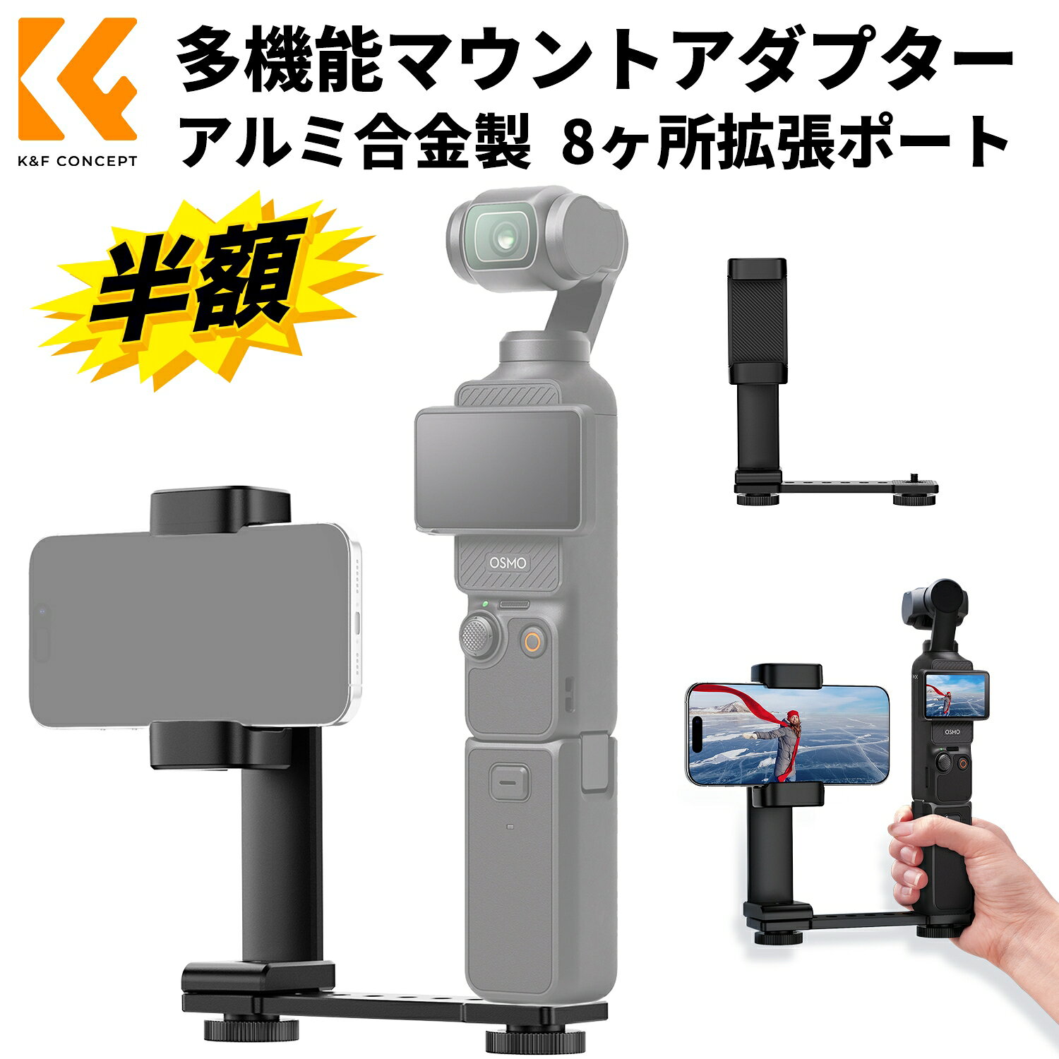 スーパーSALE半額!! K&F Concept 拡張マウントアダプター DJI Pocket 3 スマホ 55.115mm幅スマホ対応 3..
