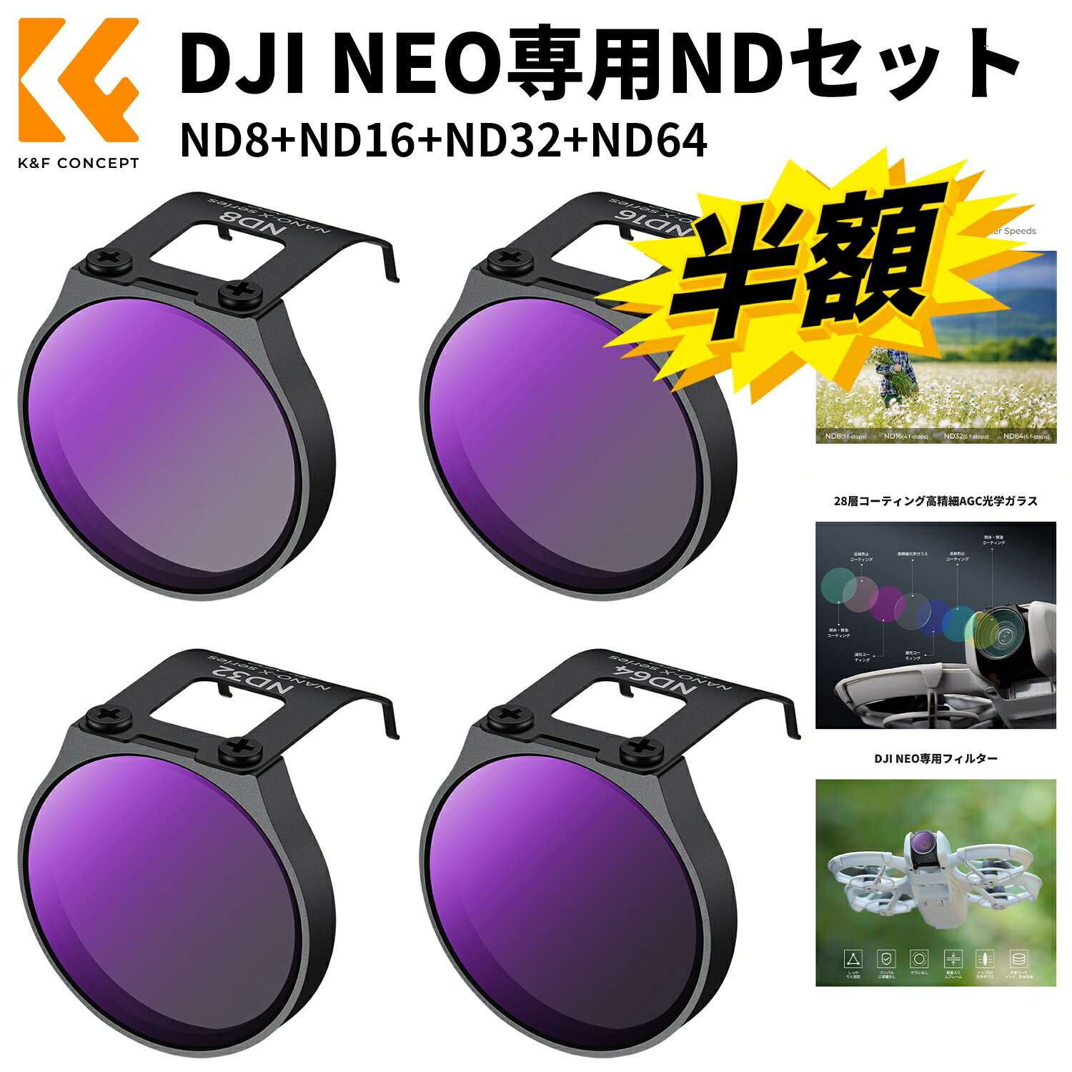 期間限定半額xCP!! DJI NEO 用 NDフィルター セット (ND8+ND16+ND32+ND64) NDフィルター 減光量調整 AGC光学ガラス ナノコーティング 撥水撥油 マルチ耐性 装着便利