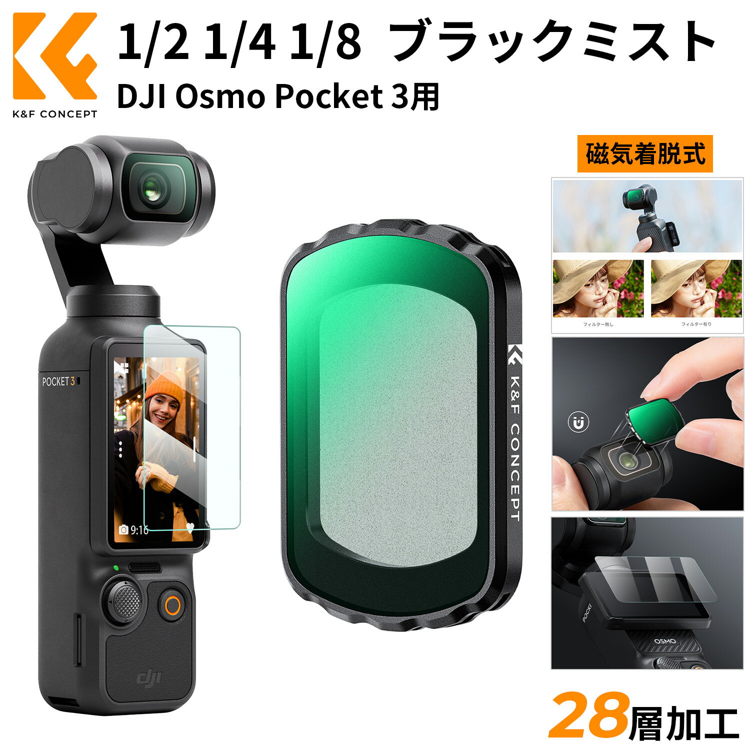 Max10%OFF配布中!! DJI OSMO Pocket 3用磁気式フィルター ブラックミスト 1/2 1/4 1/8 ソフト効果 磁気吸着 装着便利 コントラスト調整用 AGC光学ガラス 28層ナノコーティング 防水防汚