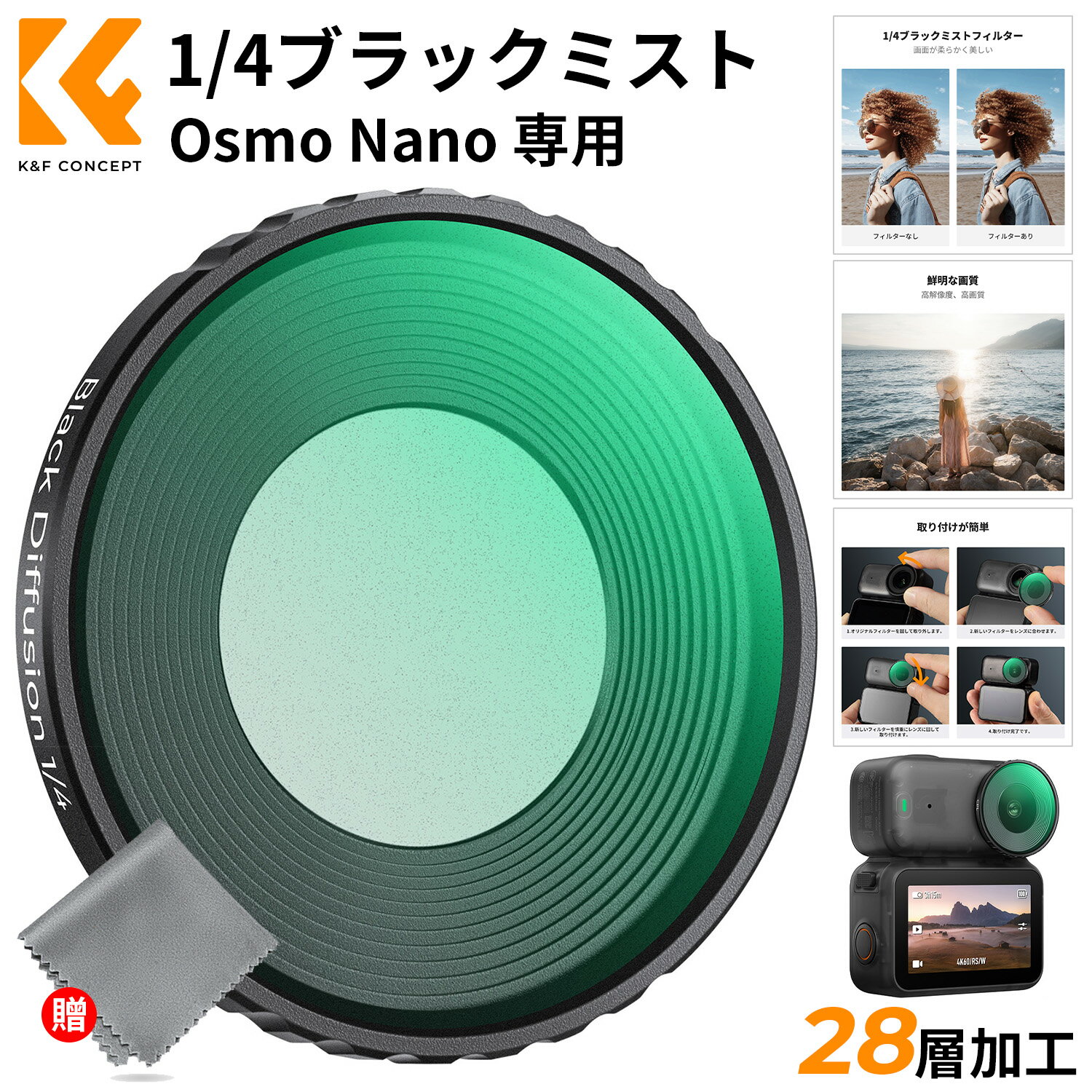 Max10%OFF配布中!! K&F Concept Osmo Nano 専用 フィルター (1/4ブラックミスト) レンズフィルター レンズ保護 ソフト効果 AGC光学ガラス 高透過率 プロテクトフィルタ 28層ナノコーティング 撥水防汚 装着簡単