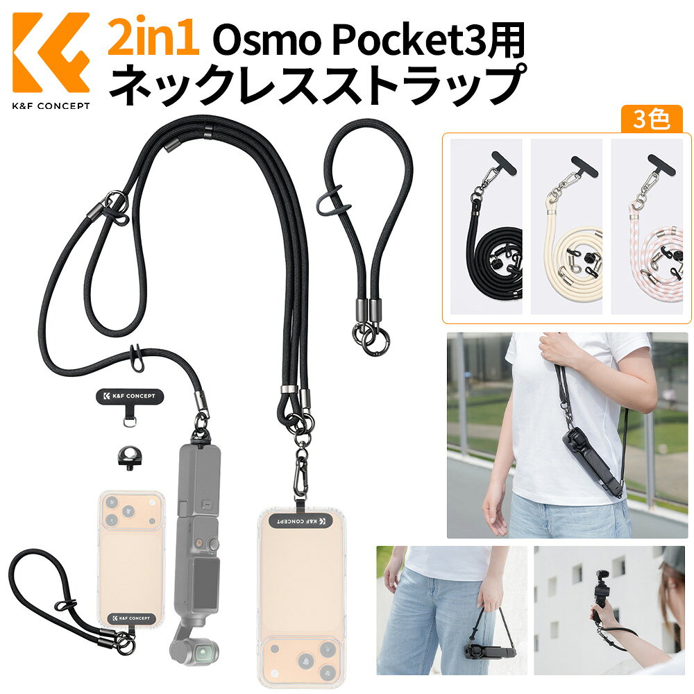 マラソンx10%OFF! 【3カラー・2デザイン】 ネックレスストラップ Osmo Pocket3用 スマホ用 多機能掛けロープ アジャスタブル 三重保護 長さ調整可能 工具不要取り付け スマホ/アクションカメラ対応 手を解放し 迅速に撮影開始