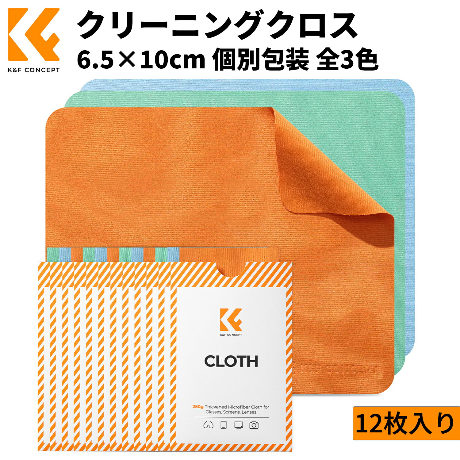 K&F CONCEPT クリーニングクロスメガネ拭き 12枚入り 超極細繊維生地 マイクロファイバー 個包装封筒バッグ 眼鏡拭き カメラレンズ タブレット画面 スマホ拭き サングラス 時計 望遠鏡用 クリーニング用品（4枚オレンジ 4枚グリーン4枚ブルー）