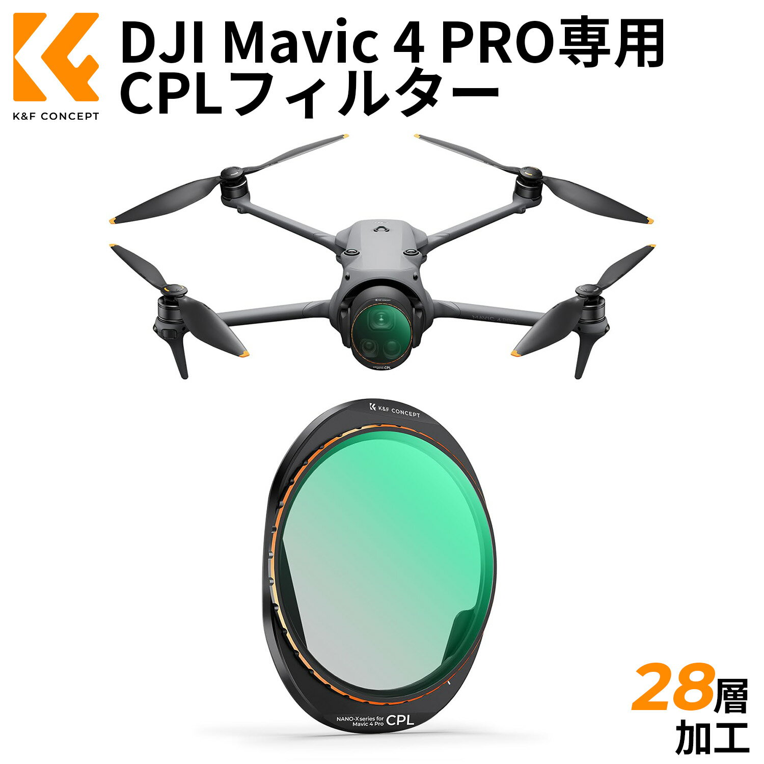 最大10%OFFxP2倍!! DJI Mavic 4 Pro専用 CPLフィルター 反射防止・色鮮やか空撮 偏...