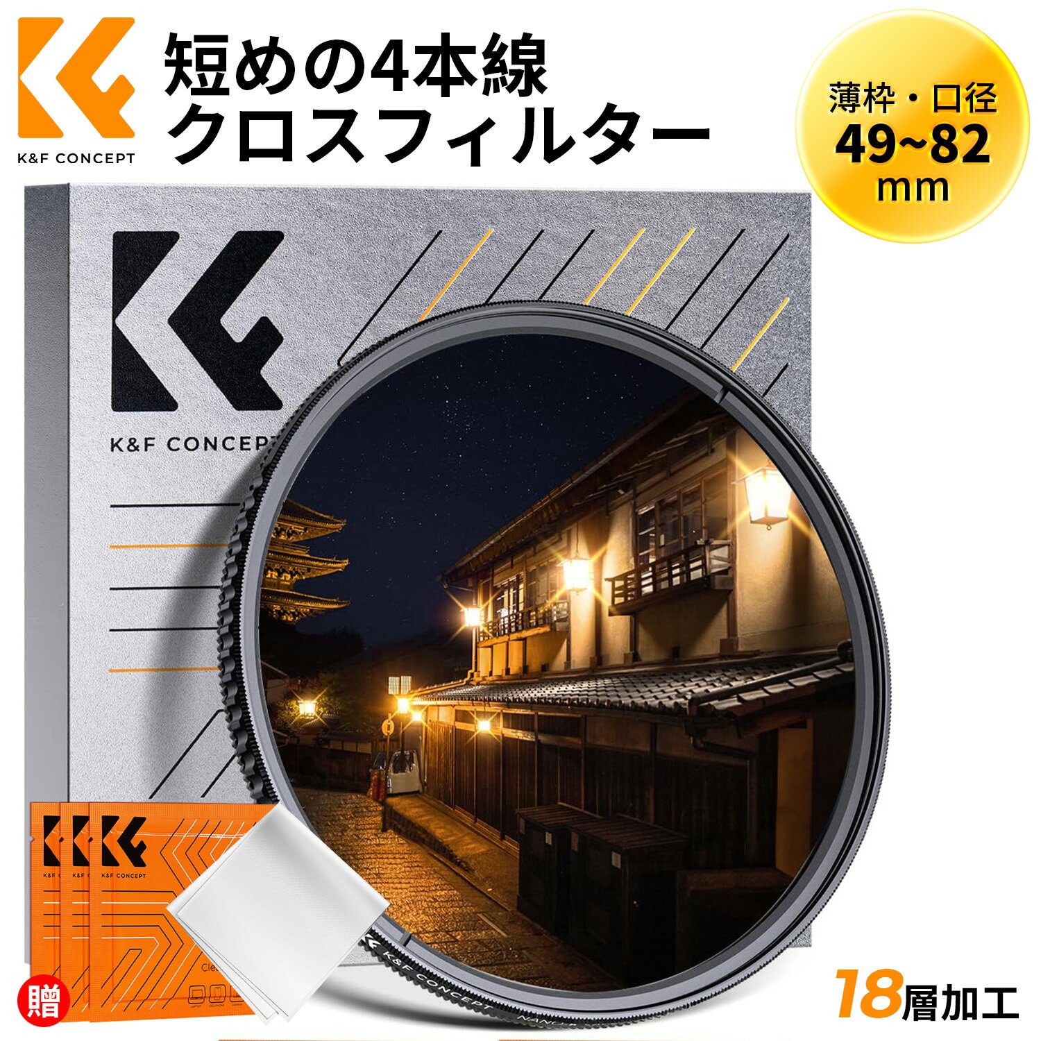 Max10%OFFF!! K&F CONCEPT 77mm 短めの4本線クロス クロスフィルター クロス効果 効果フィルター 18層コーティング 3枚クロス付属 夜景・イルミネーションに最適（Nano-Klear）